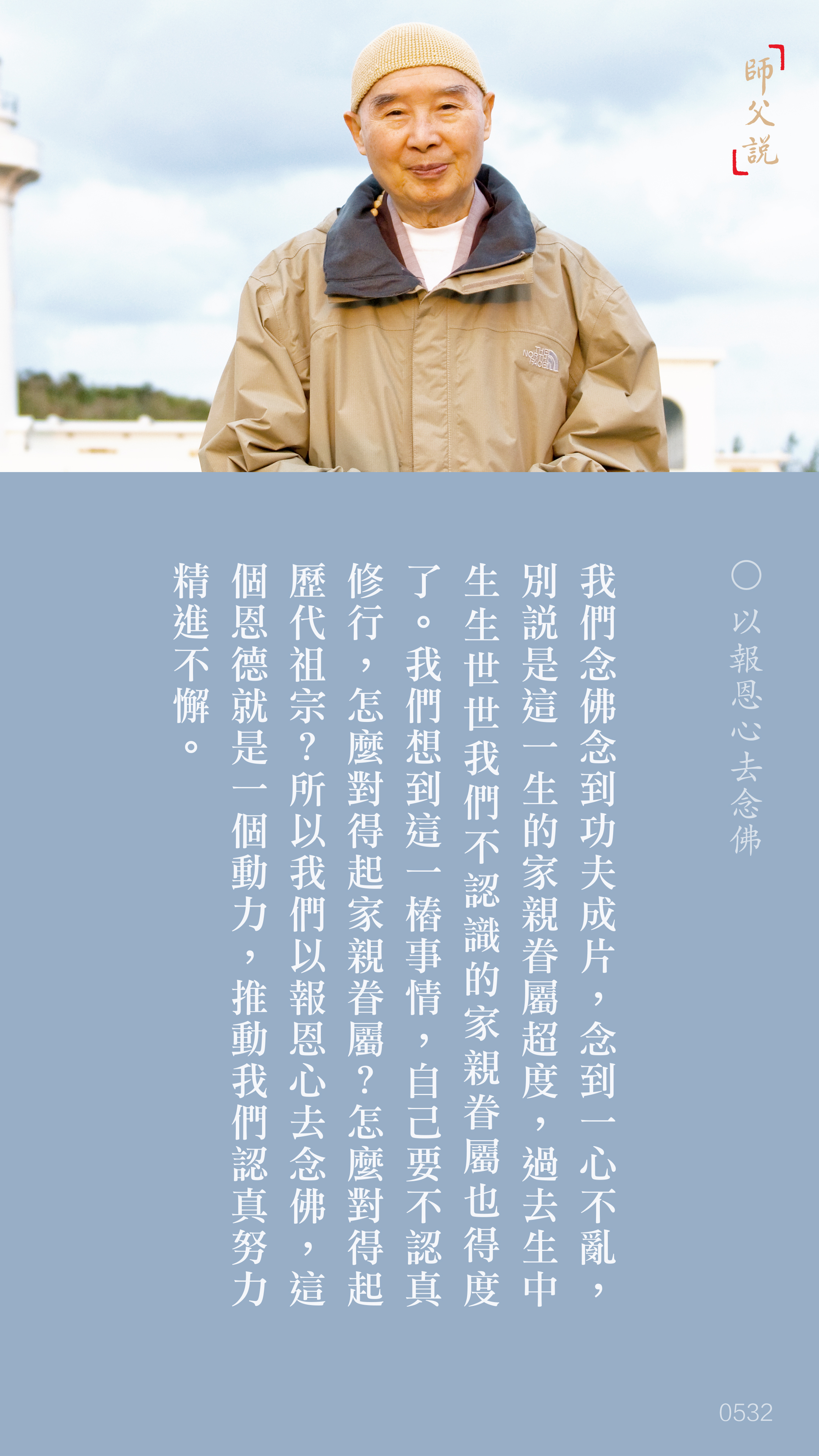 YL-01-0532_以報恩心去念佛_豎圖