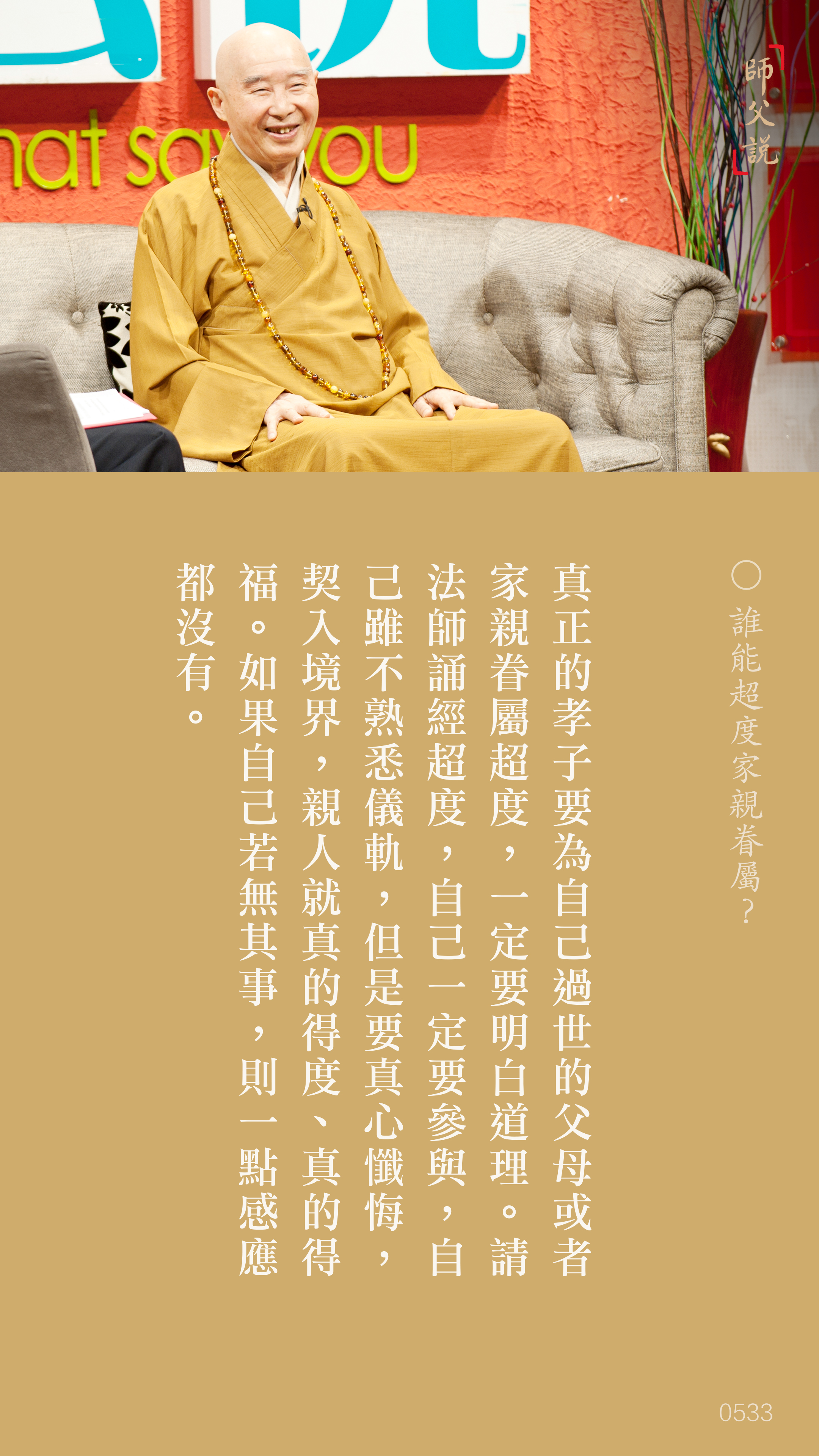 YL-01-0533_誰能超度家親眷屬_豎圖