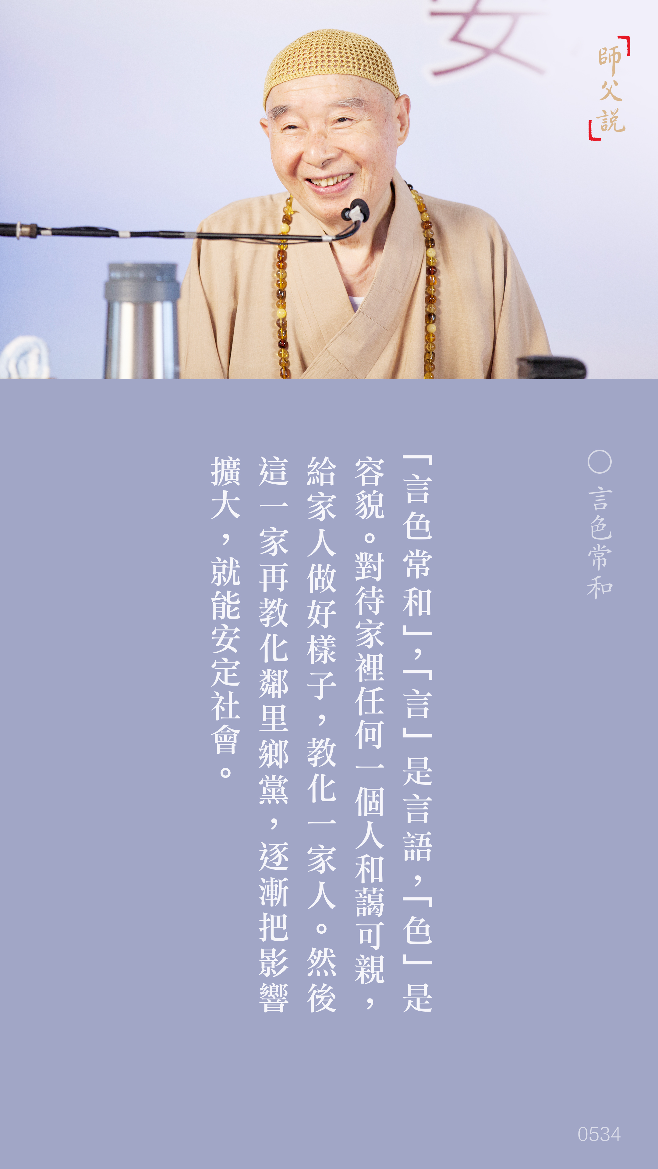 YL-01-0534_言色常和_豎圖