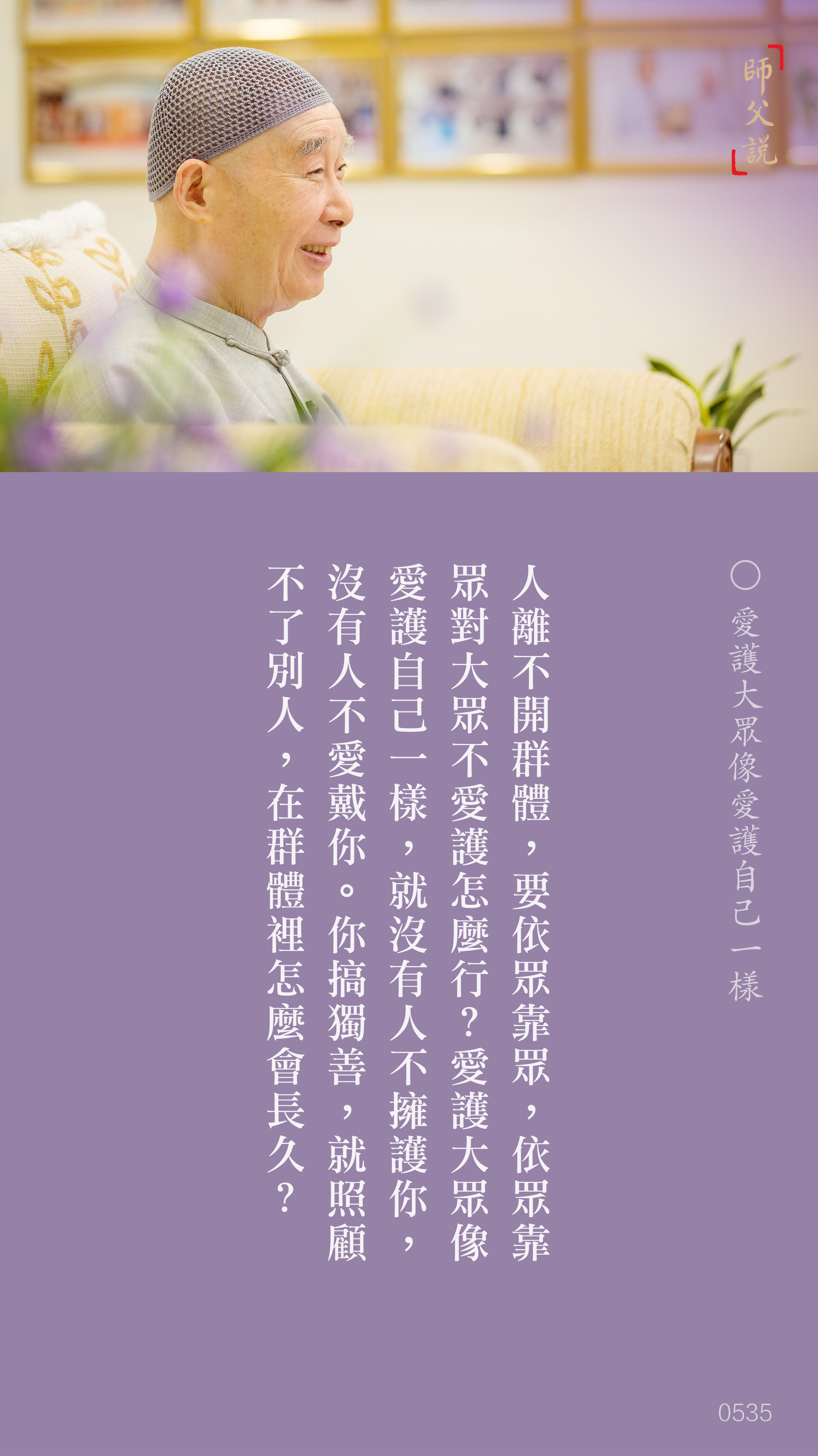 YL-01-0535_愛護大眾像愛護自己一樣_豎圖