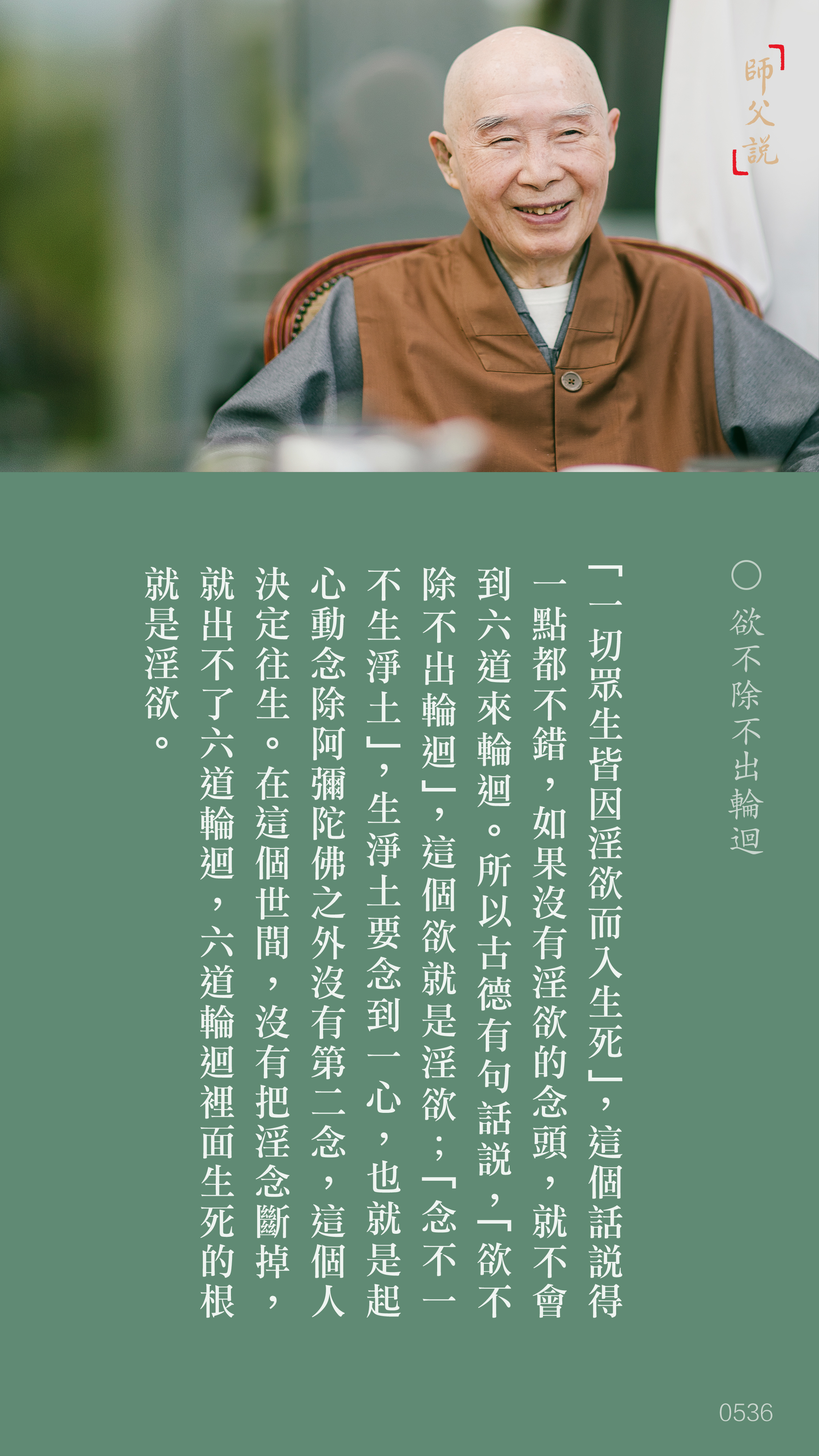 YL-01-0536_欲不除不出輪迴_豎圖