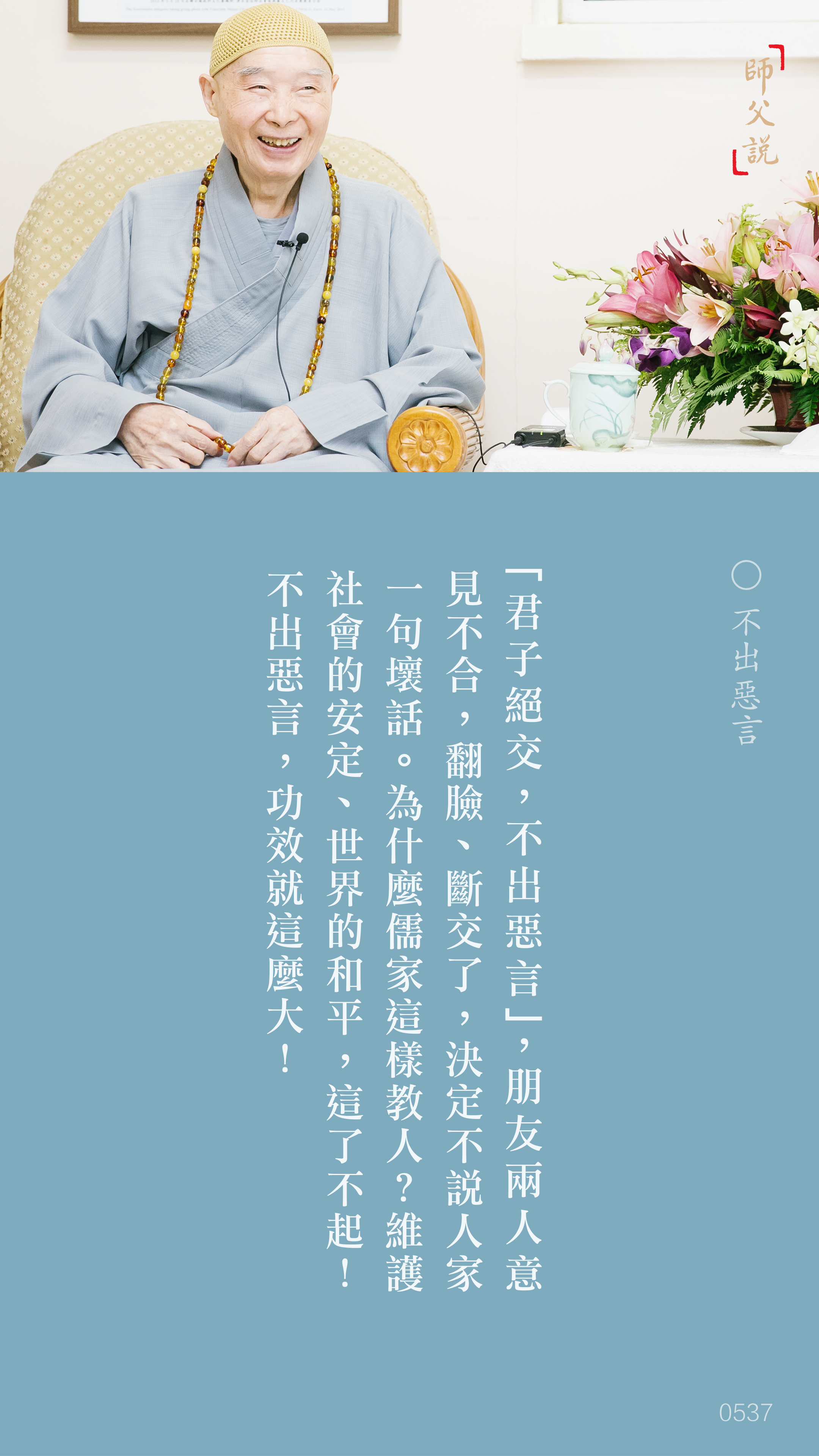 YL-01-0537_不出惡言_豎圖