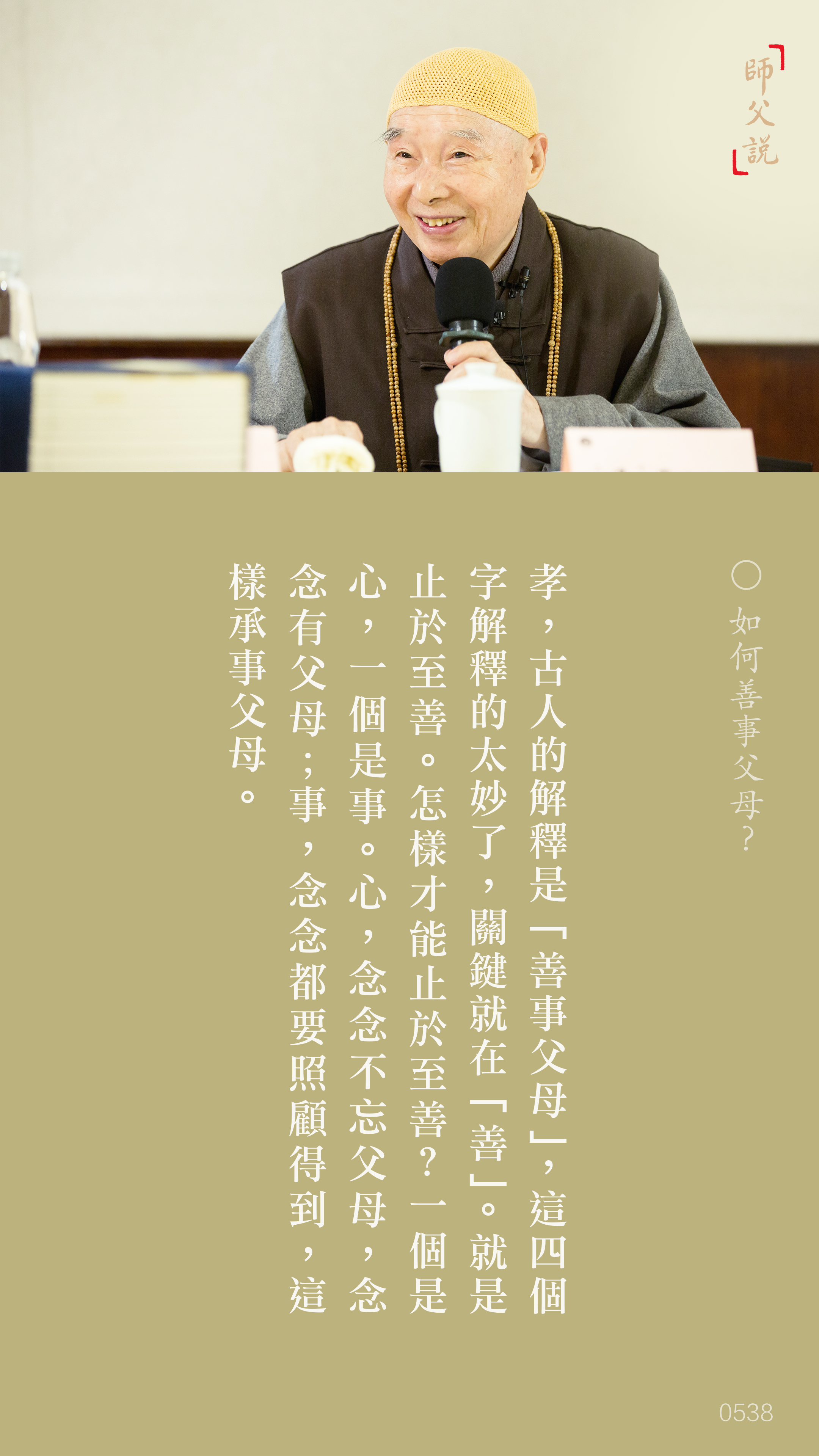 YL-01-0538_如何善事父母_豎圖