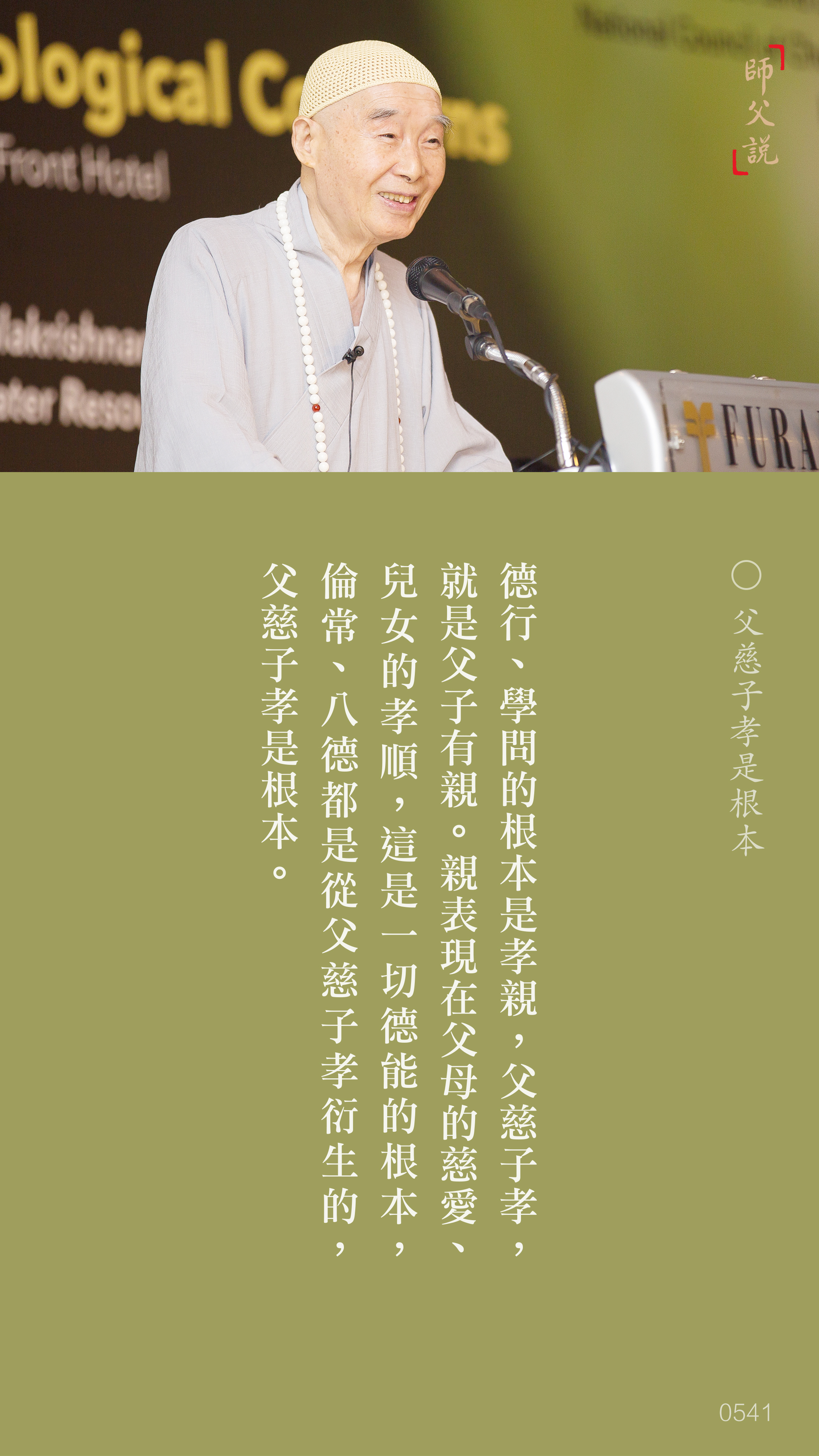 YL-01-0541_父慈子孝是根本_豎圖