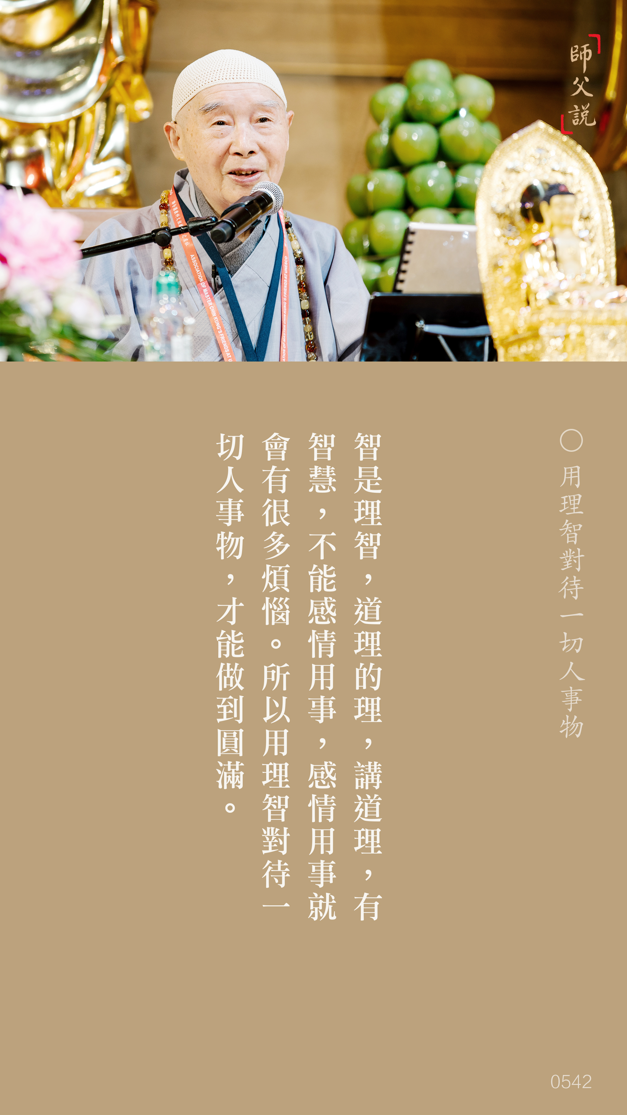 YL-01-0542_用理智對待一切人事物_豎圖