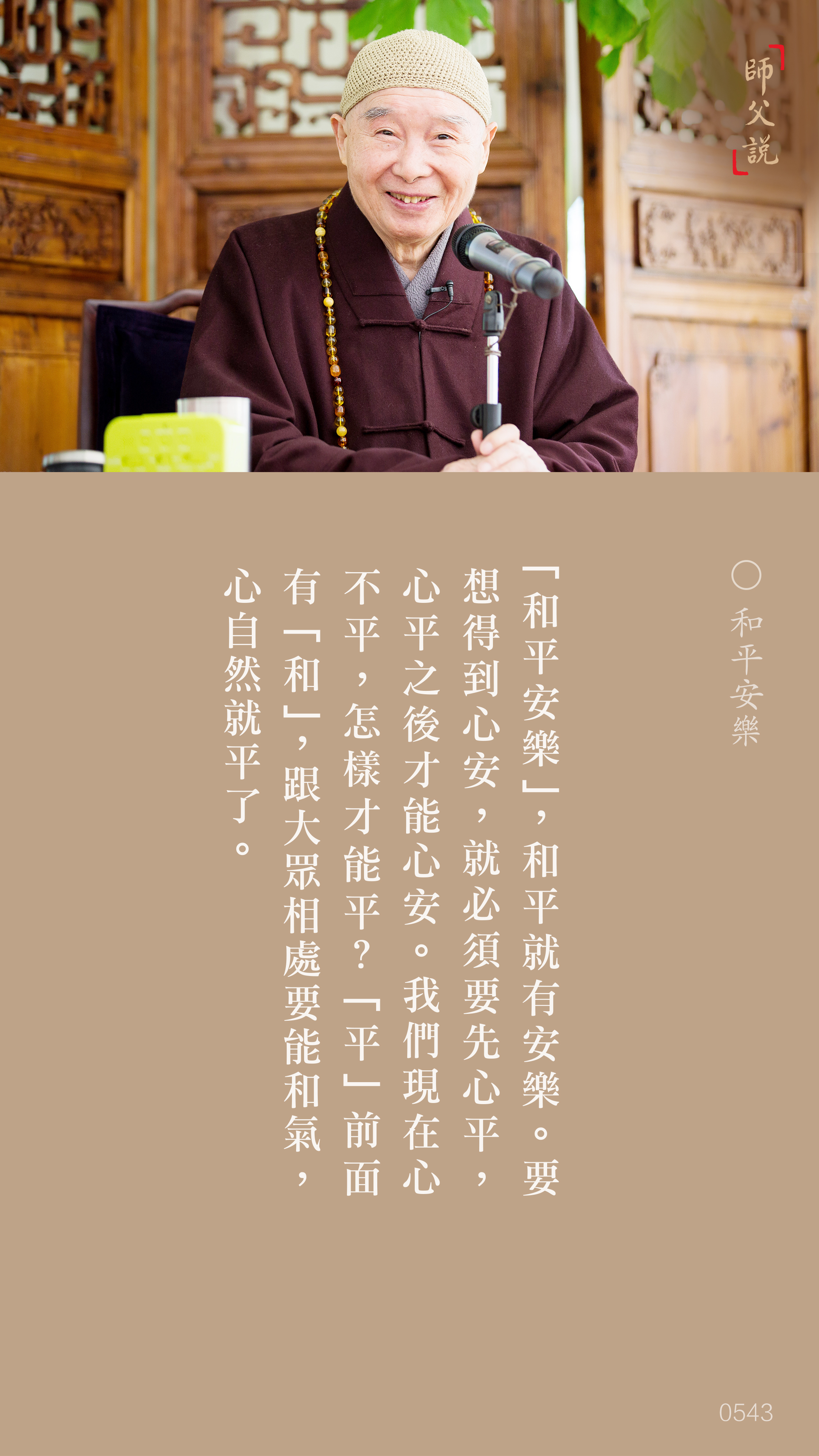 YL-01-0543_和平安樂_豎圖