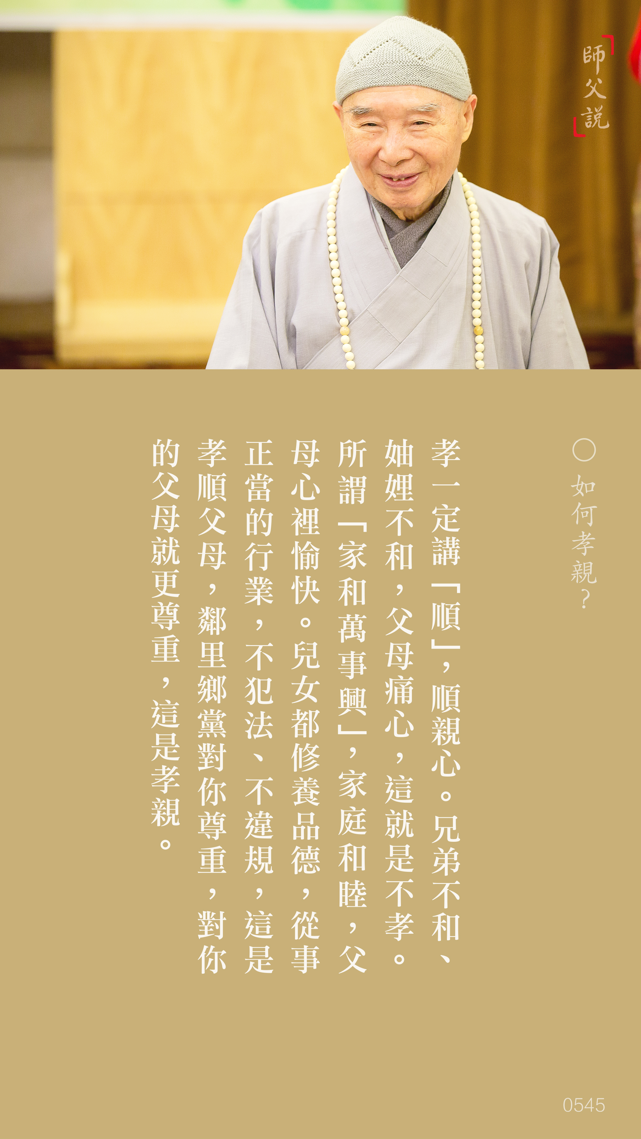 YL-01-0545_如何孝親_豎圖