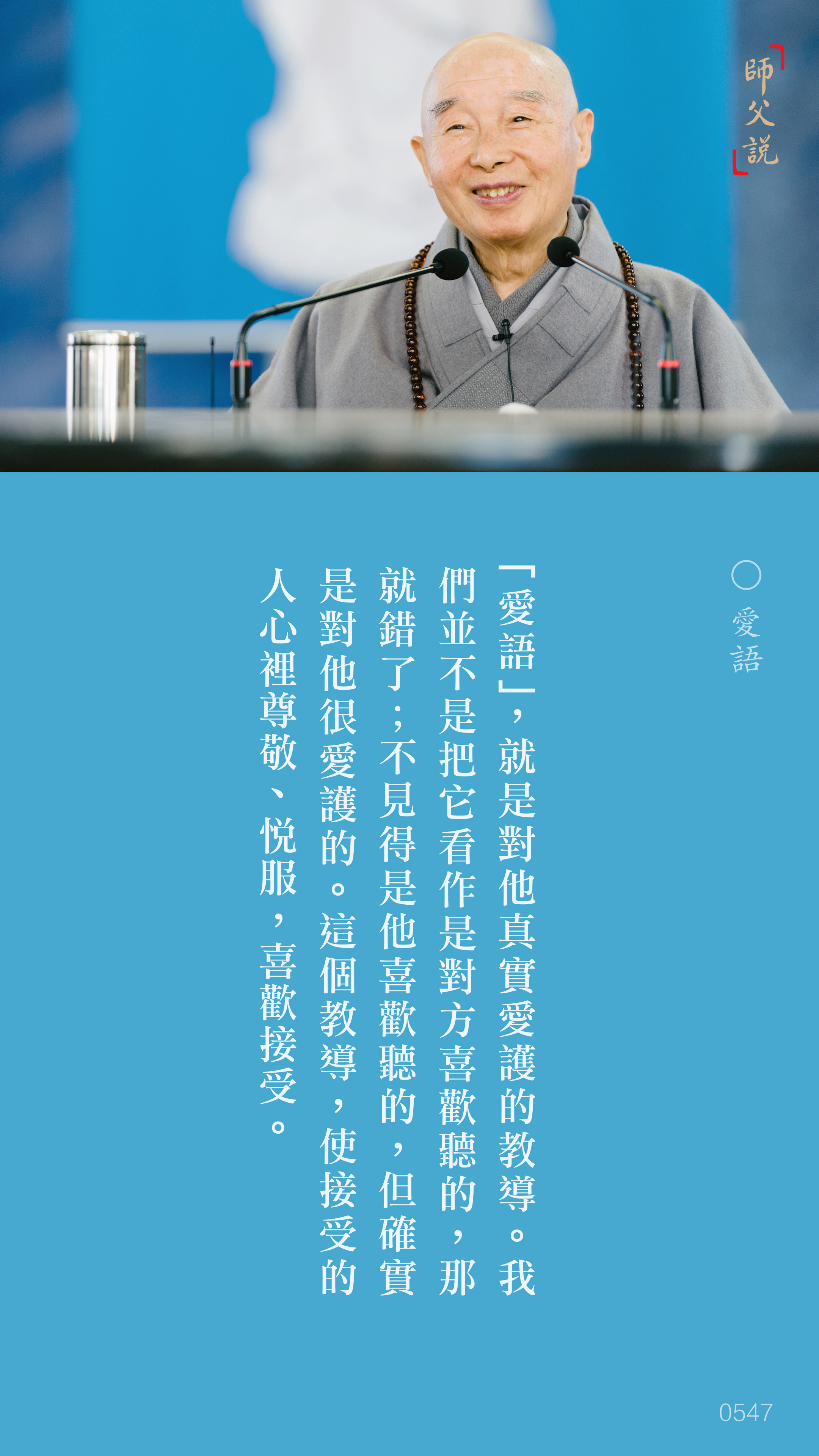 YL-01-0547_愛語_豎圖