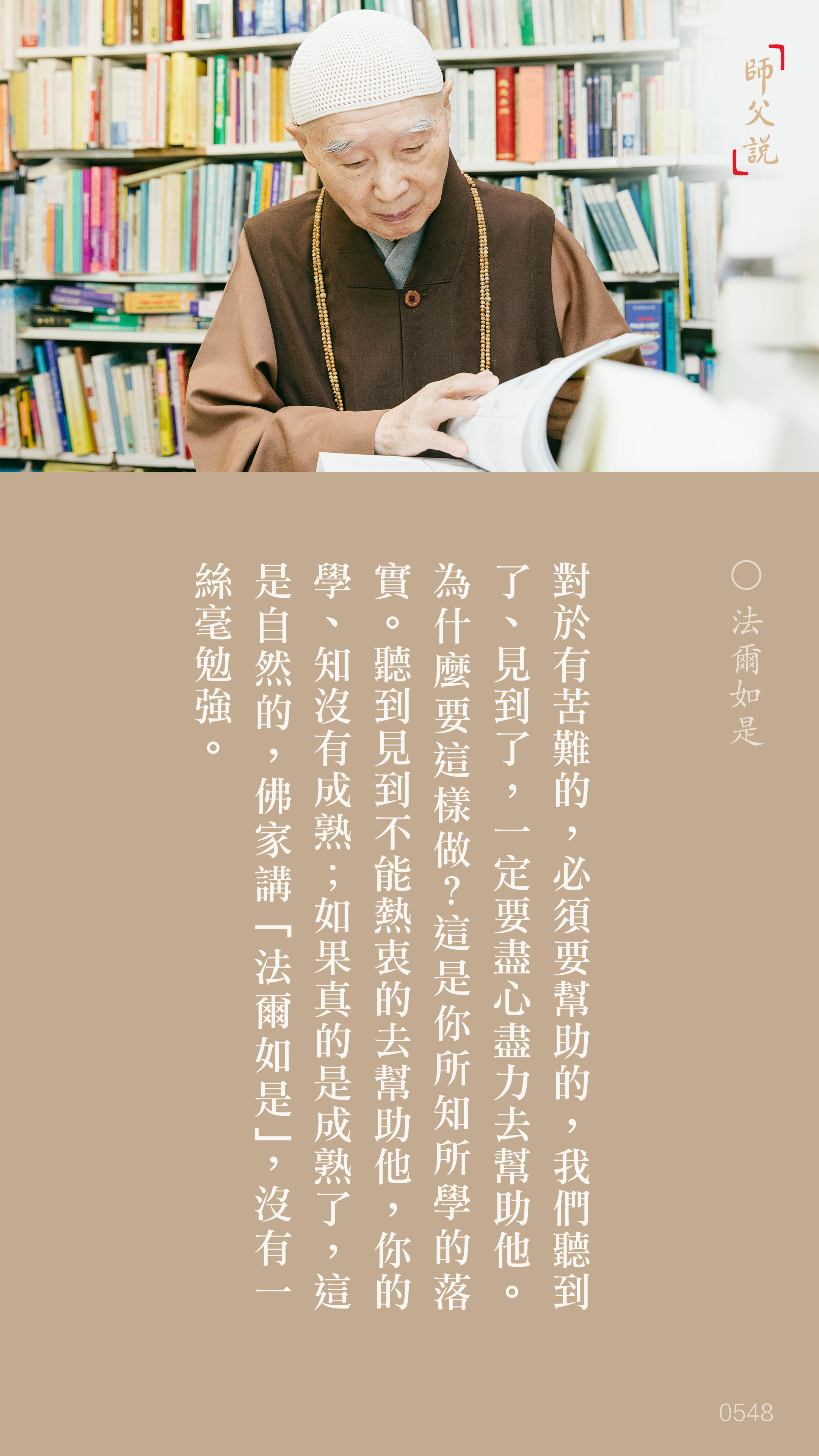 YL-01-0548_法爾如是_豎圖