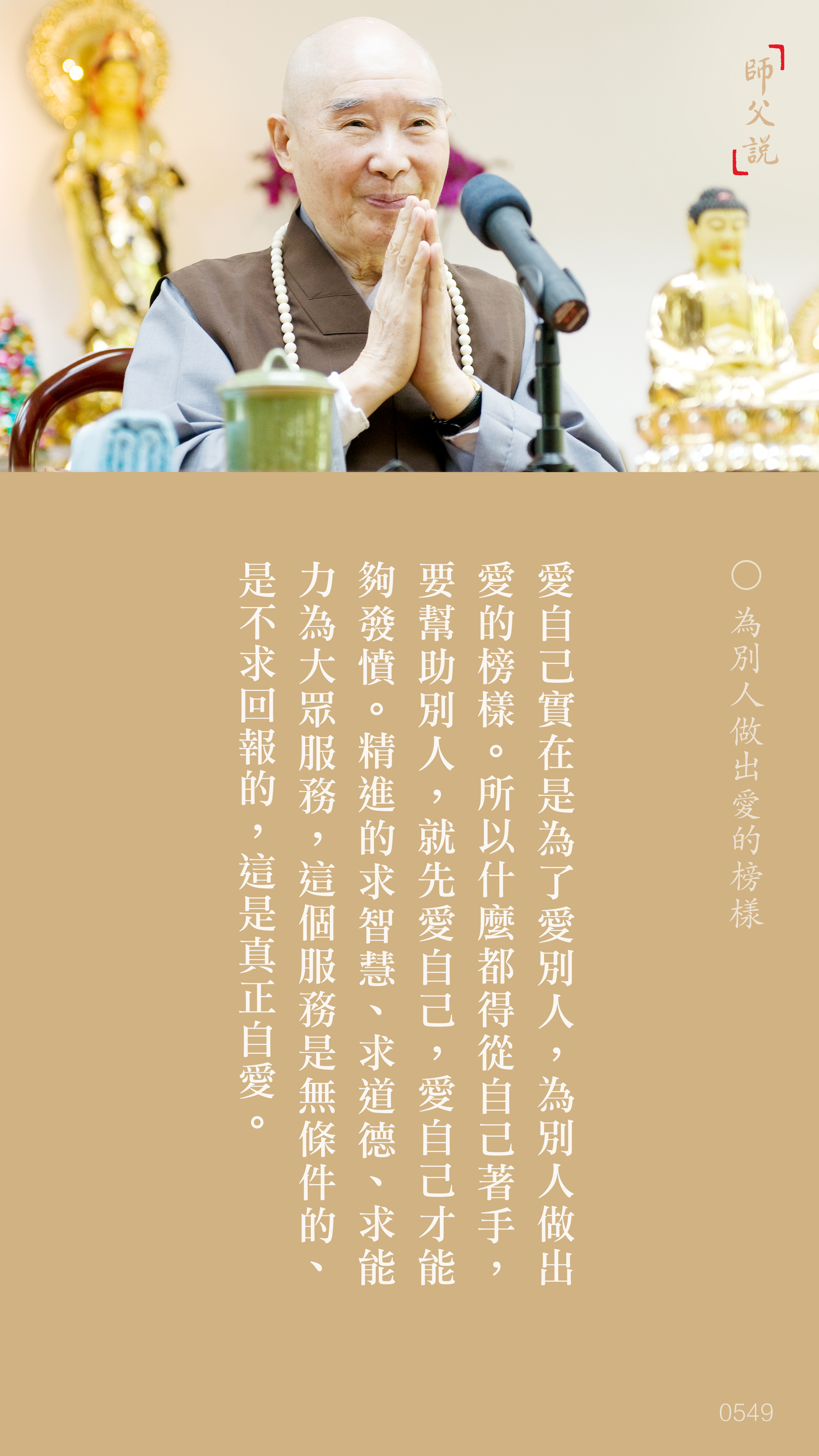 YL-01-0549_為別人做出愛的榜樣_豎圖