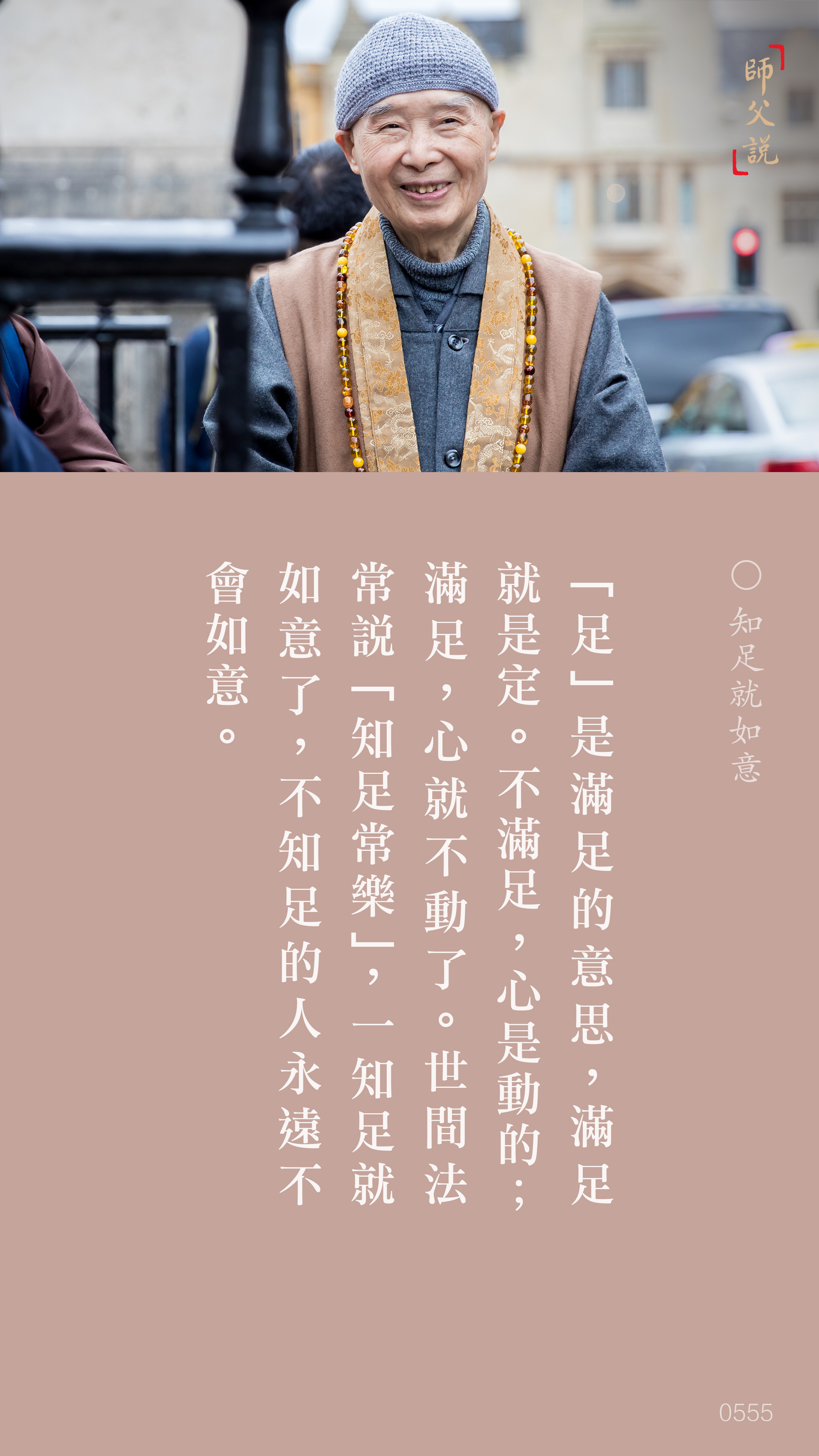 YL-01-0555_知足就如意_豎圖