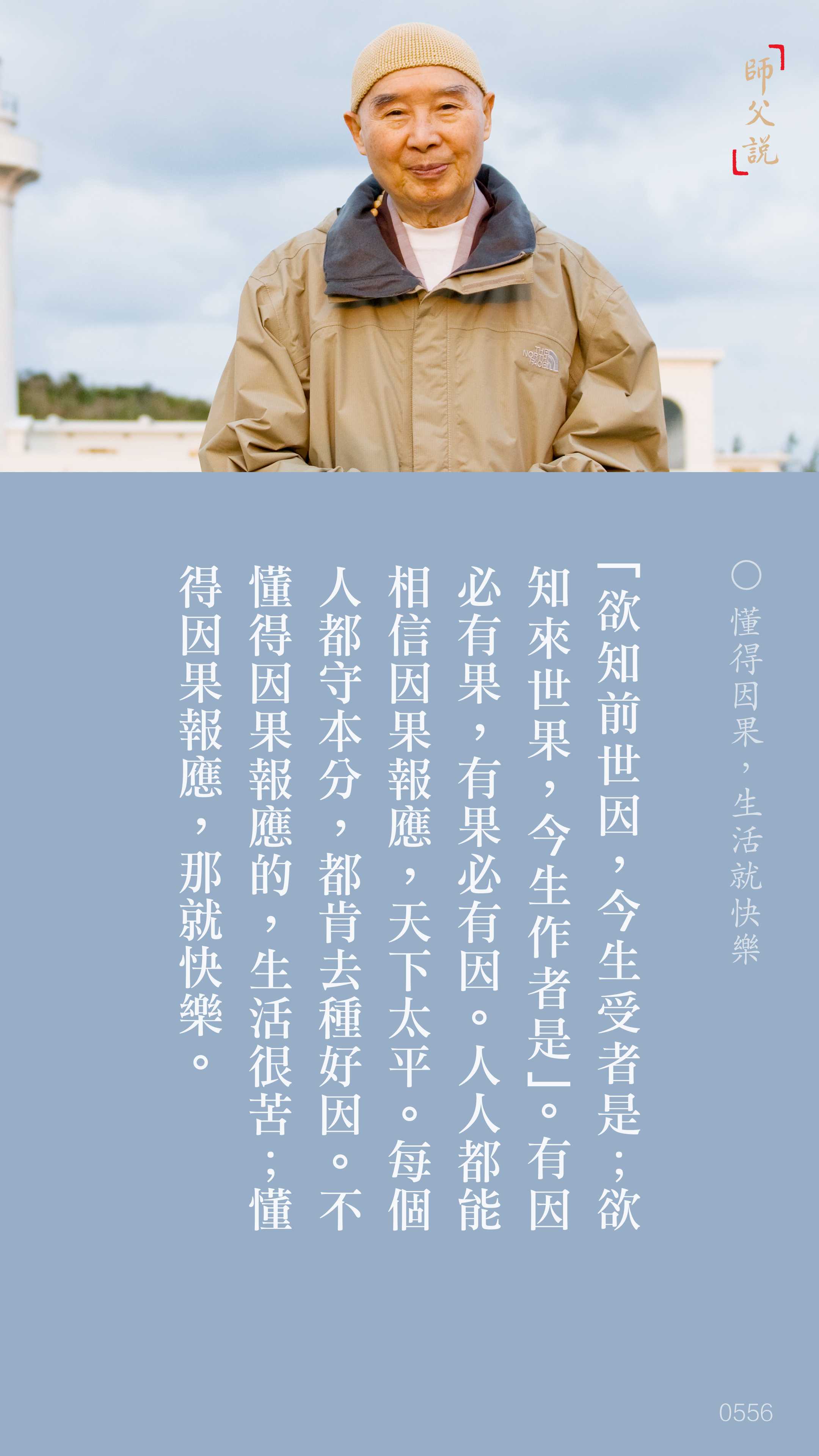 YL-01-0556_懂得因果生活就快樂_豎圖