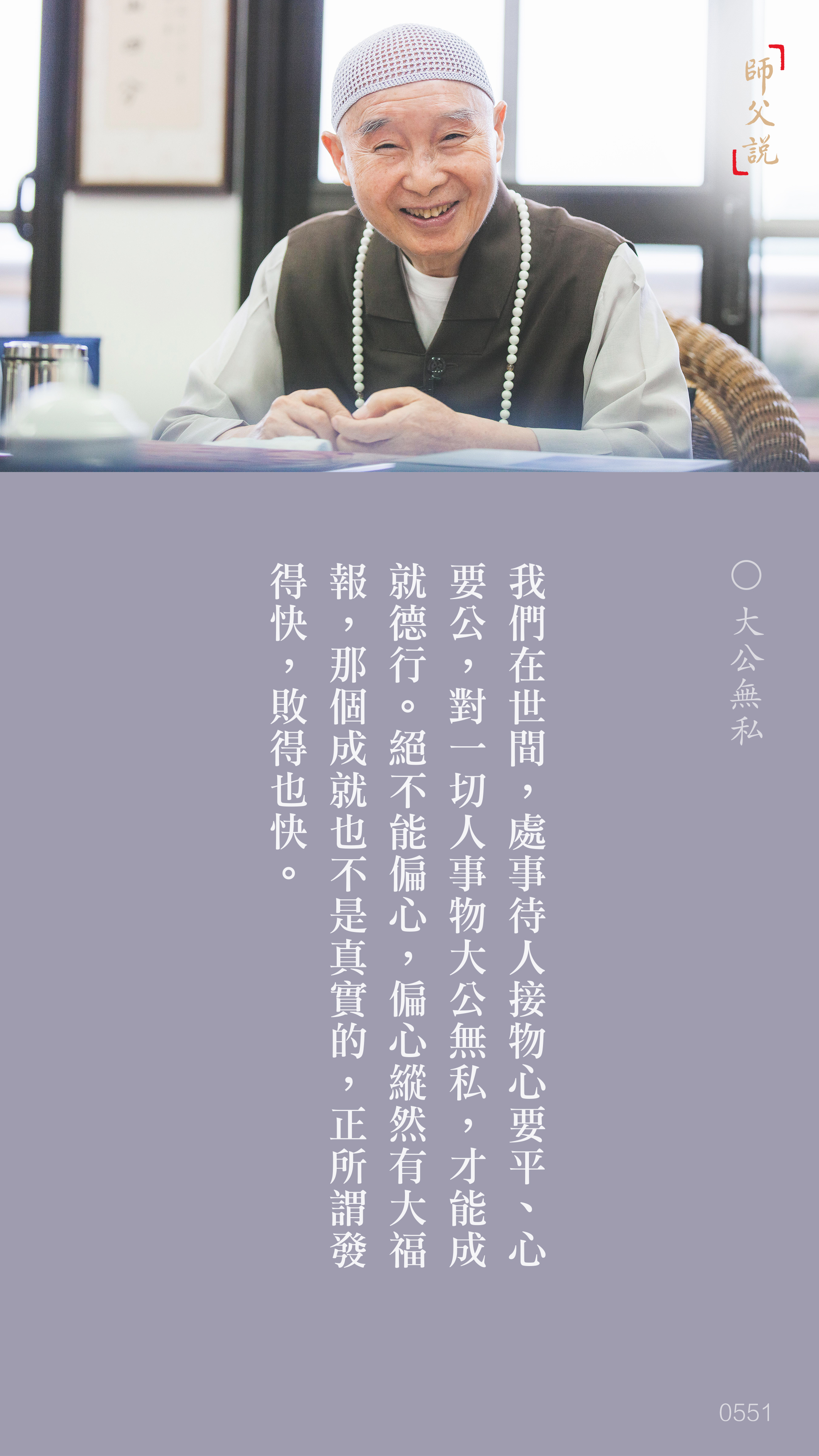 YL-01-0551_大公無私_豎圖