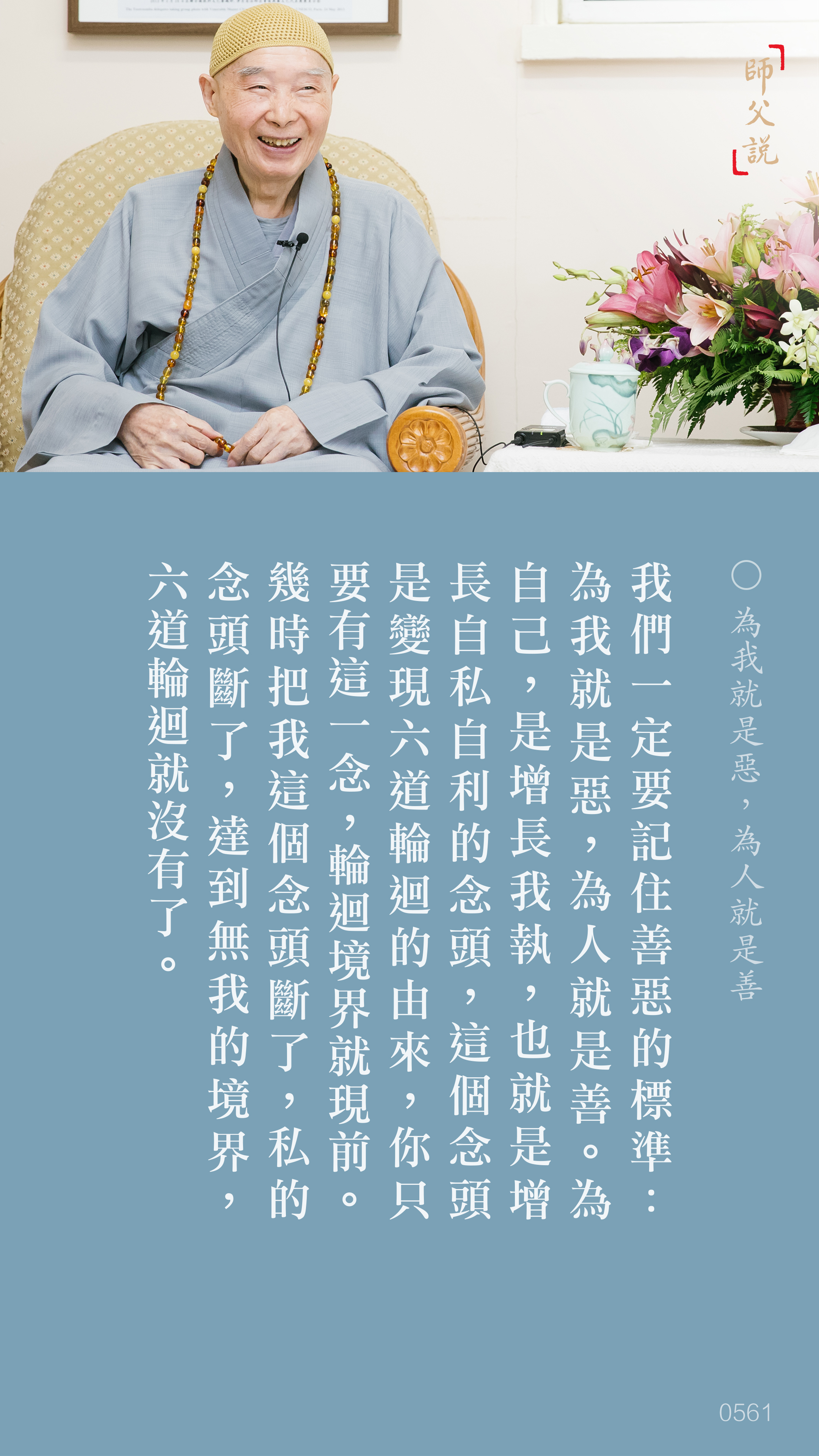 YL-01-0561_為我就是惡為人就是善_豎圖