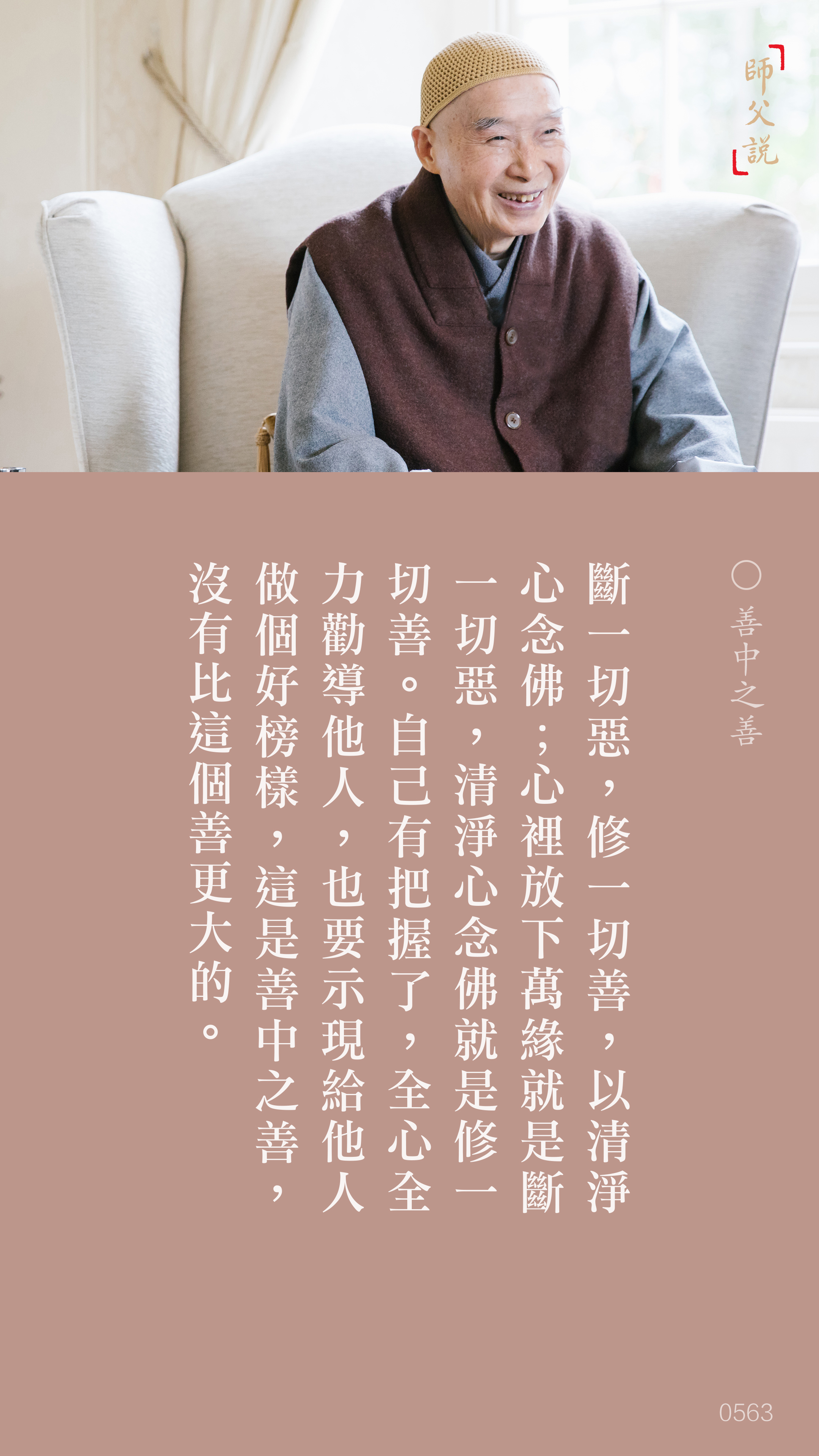 YL-01-0563_善中之善_豎圖