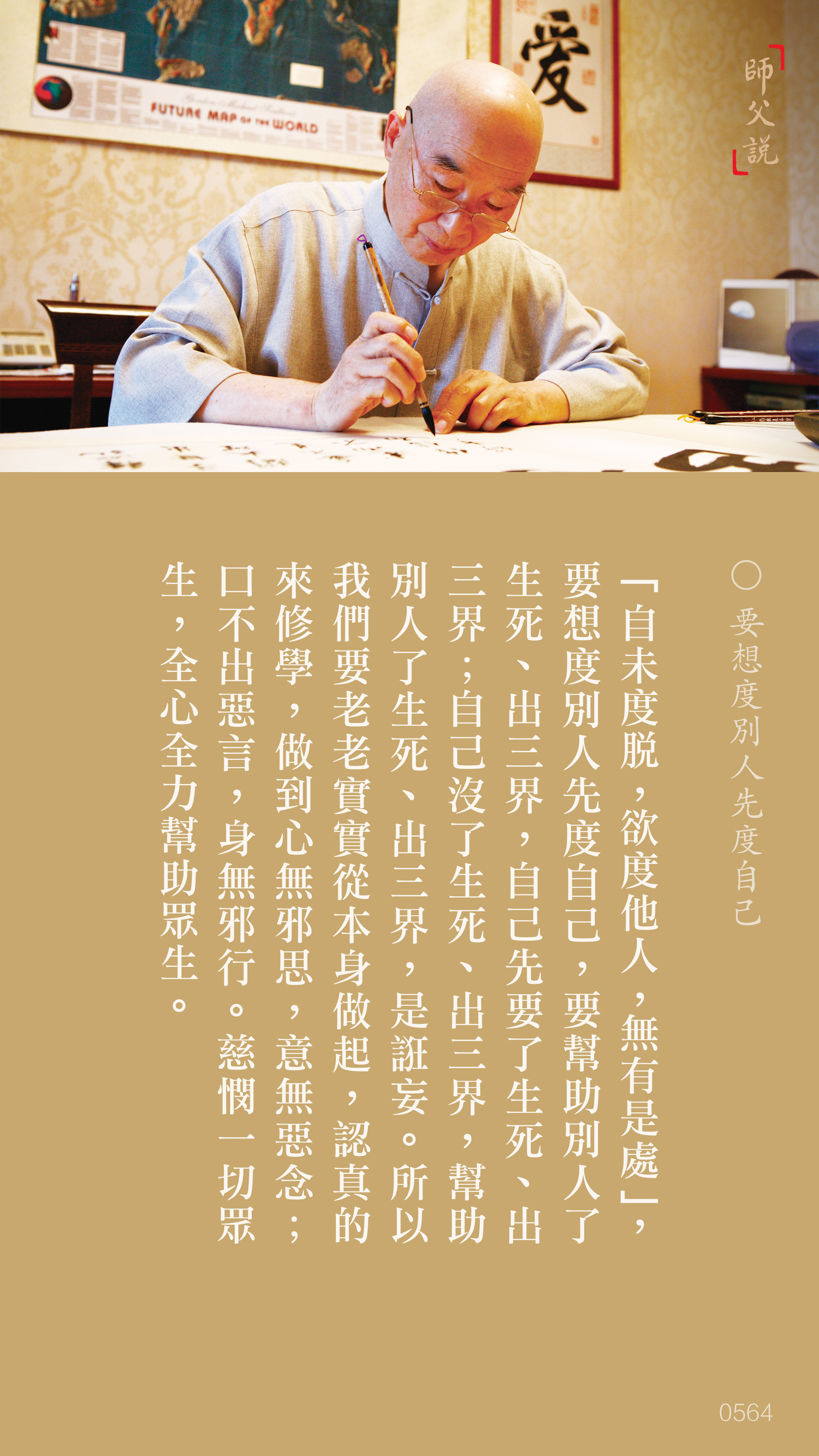 YL-01-0564_要想度別人先度自己_豎圖