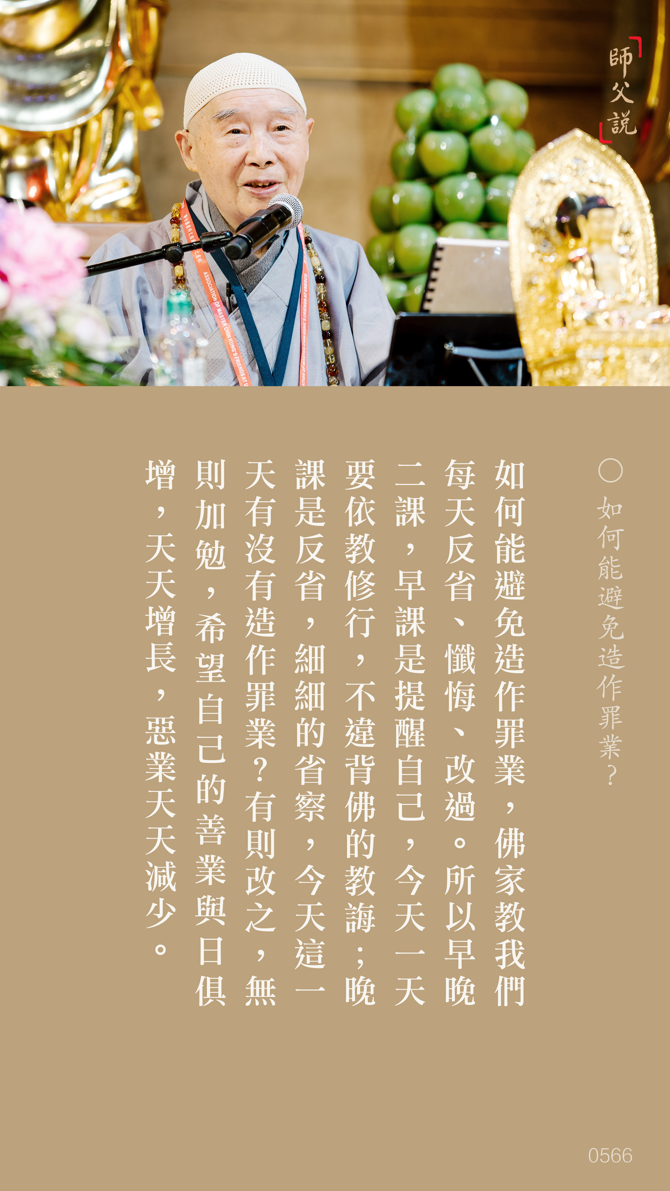 YL-01-0566_如何能避免造作罪業_豎圖