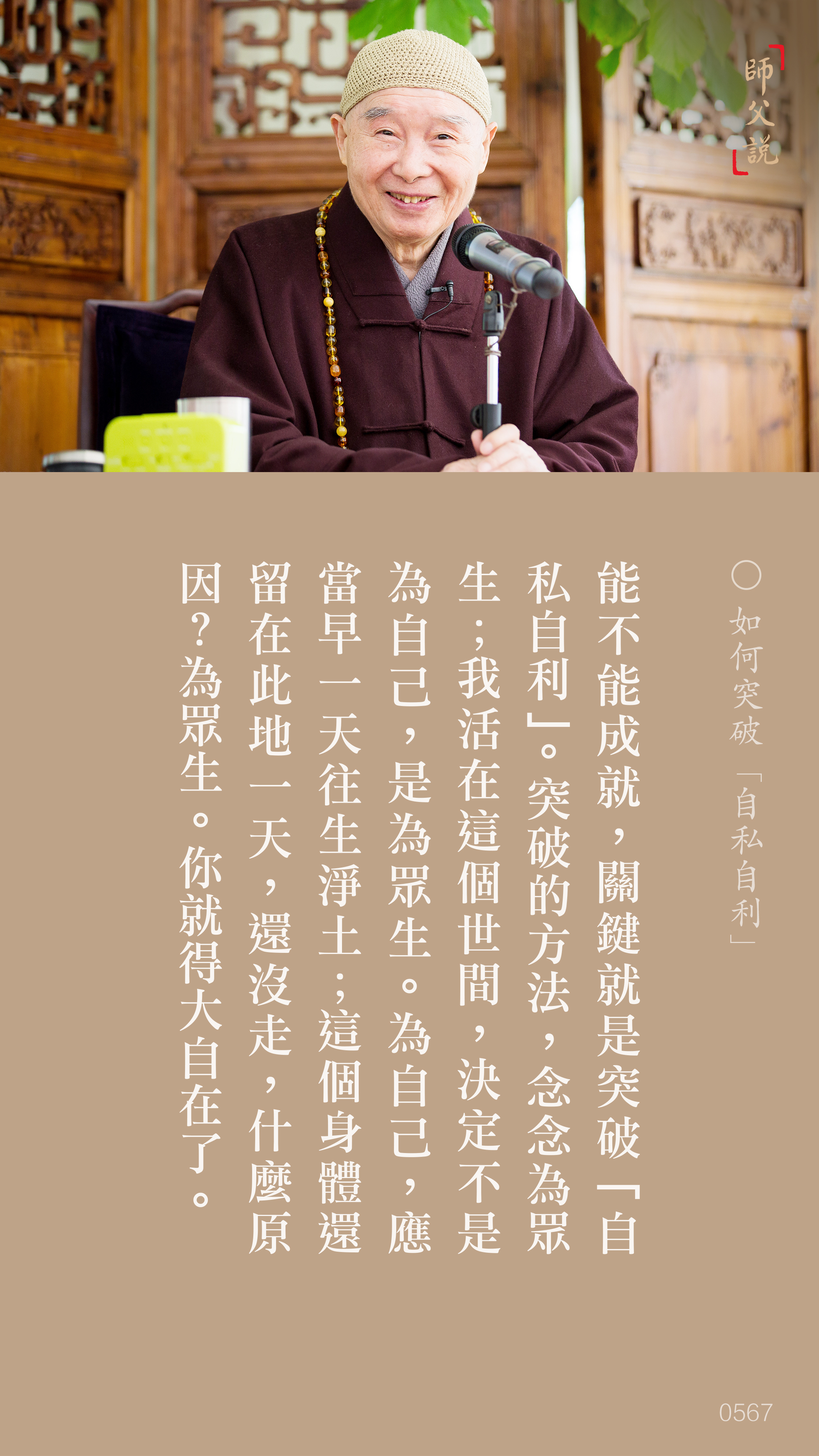 YL-01-0567_如何突破自私自利_豎圖