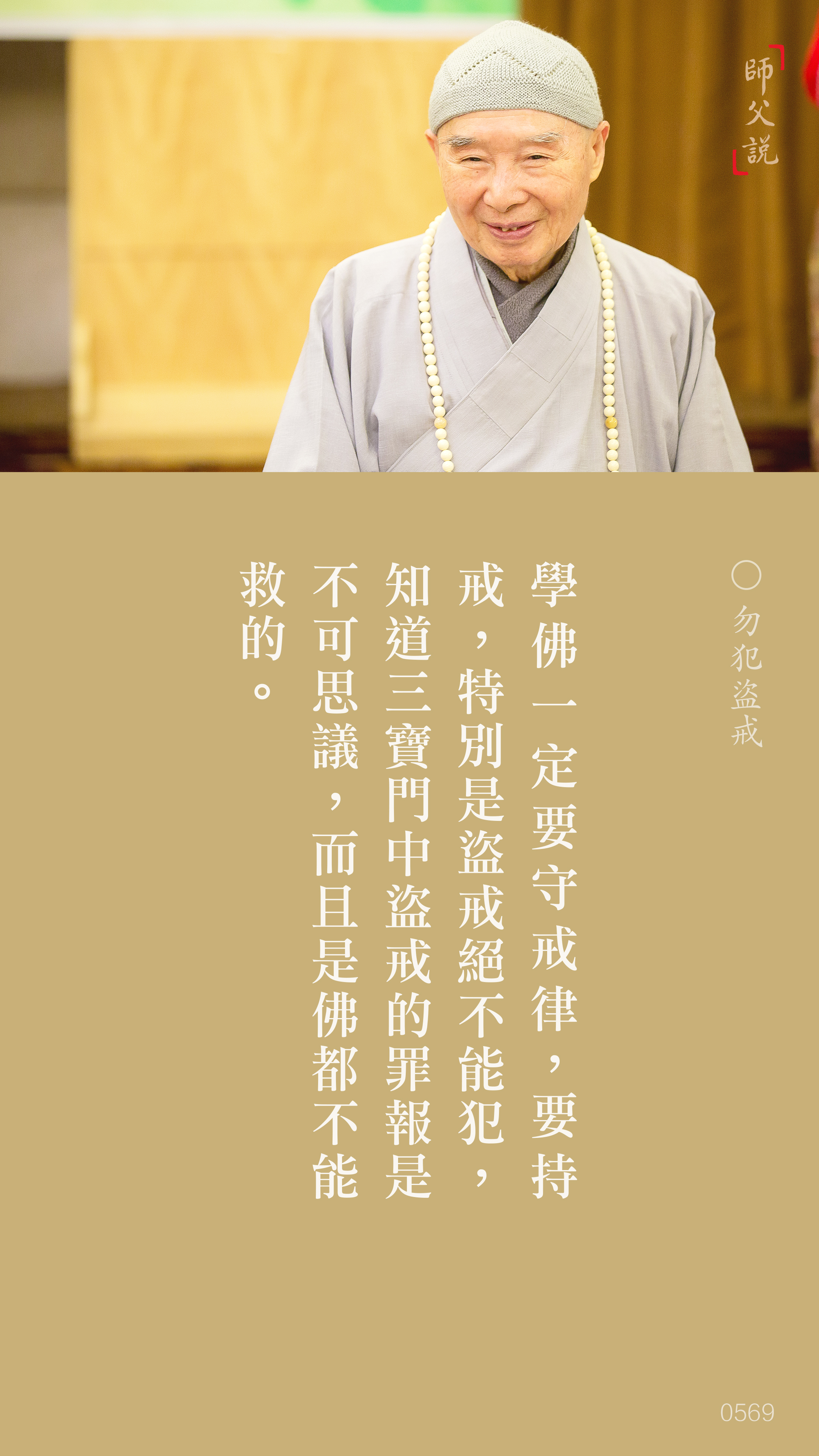 YL-01-0569_勿犯盜戒_豎圖