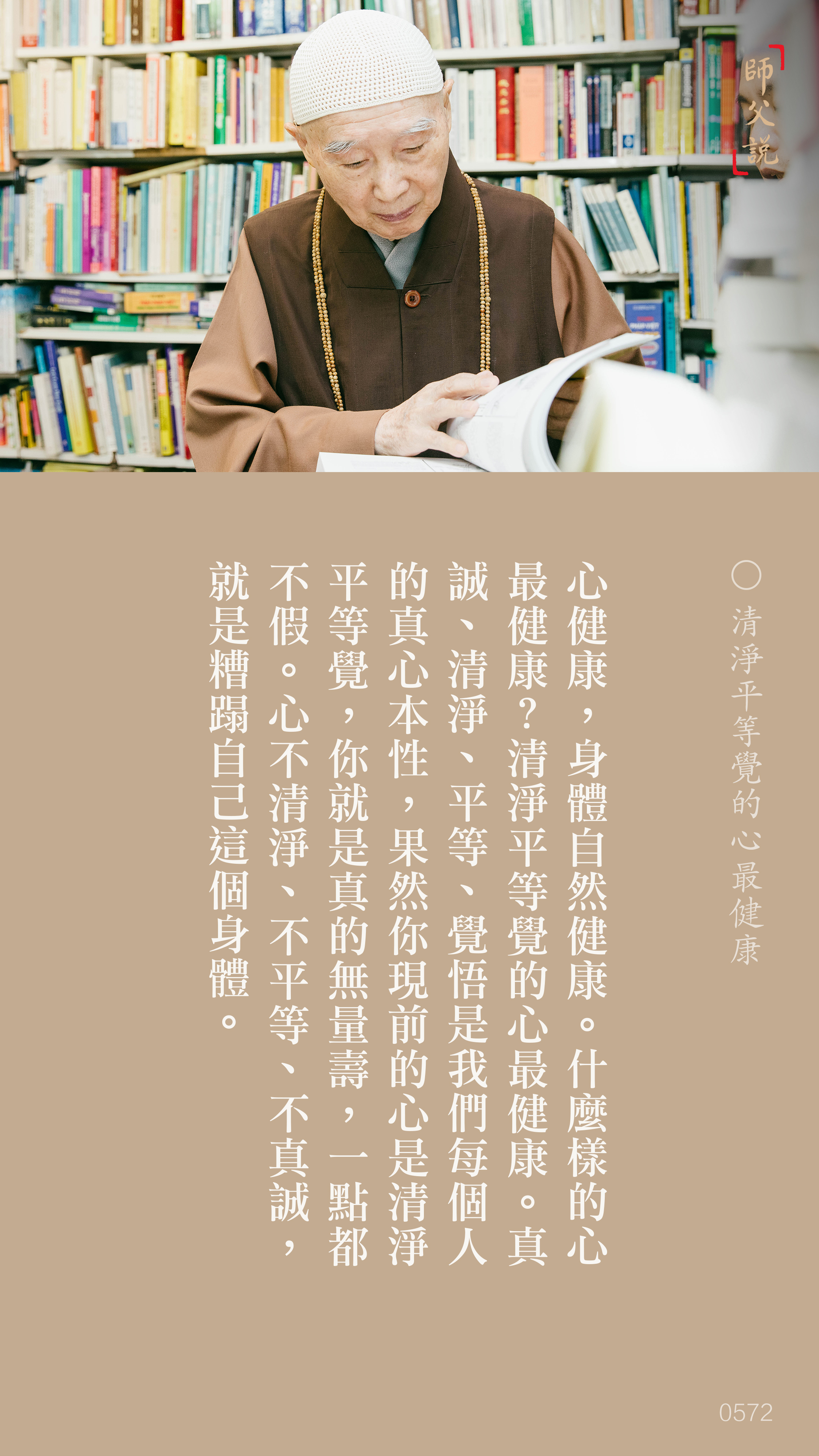 YL-01-0572_清淨平等覺的心最健康_豎圖
