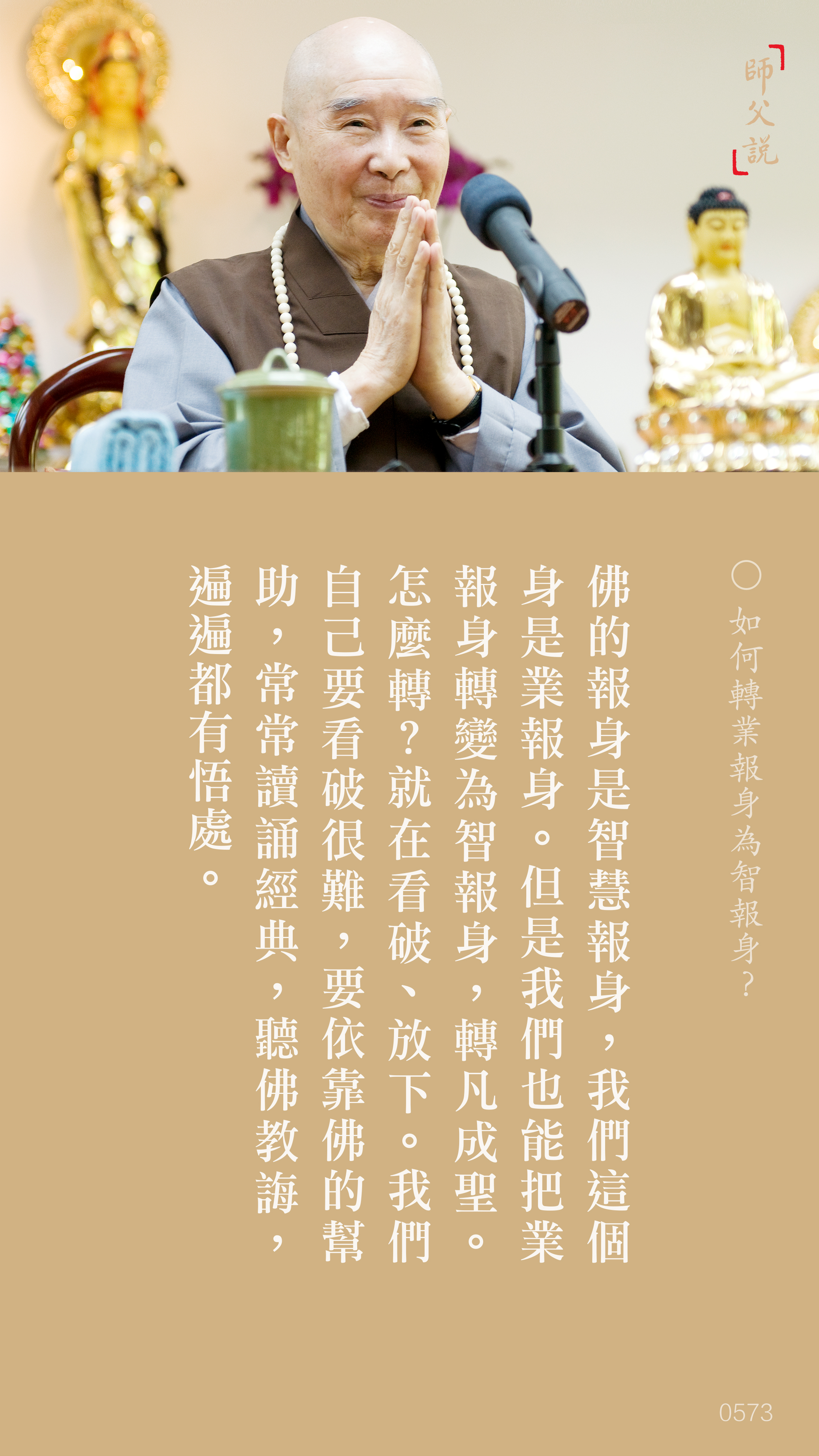 YL-01-0573_如何轉業報身為智報身_豎圖