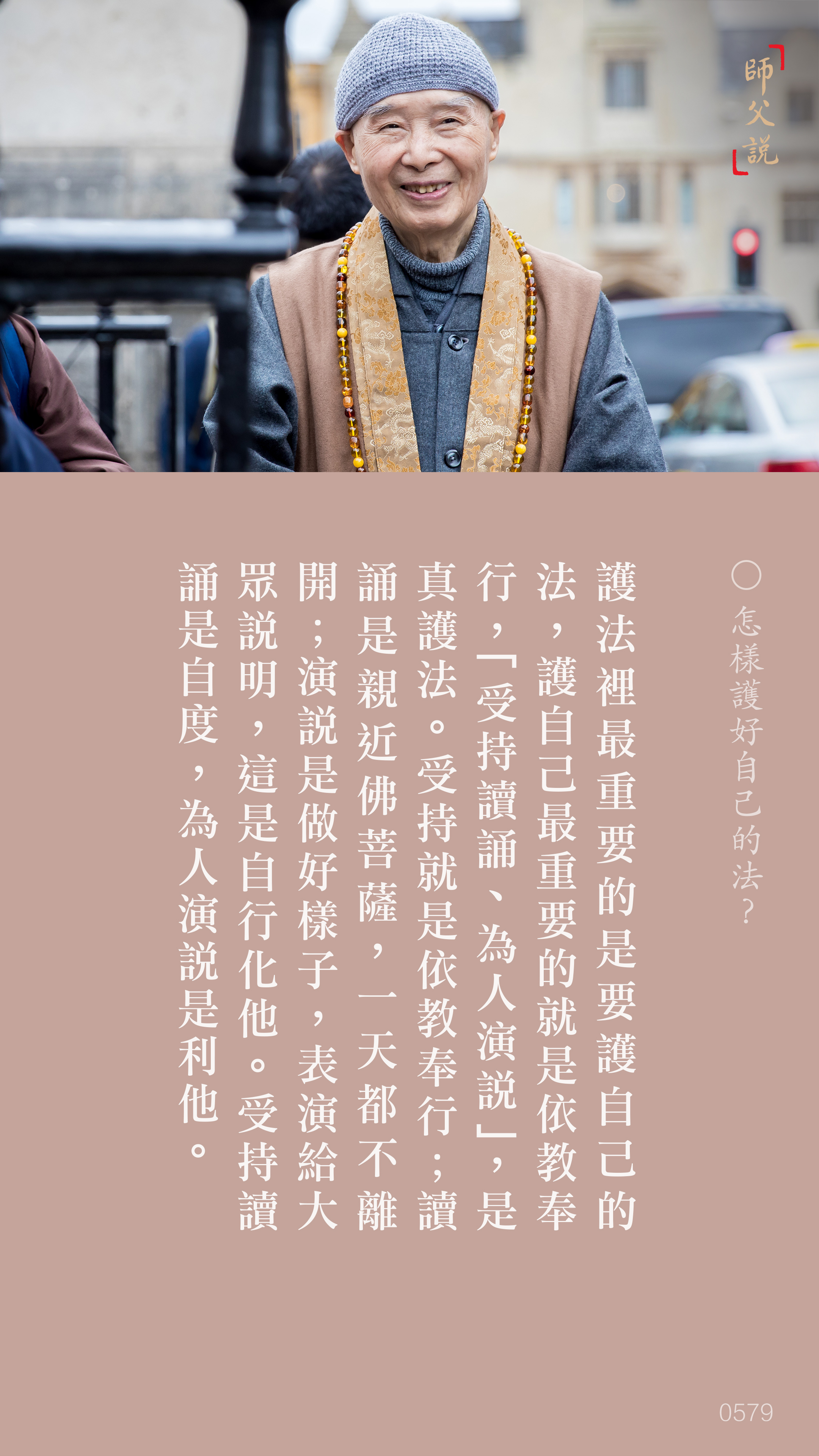 YL-01-0579_怎樣護好自己的法_豎圖