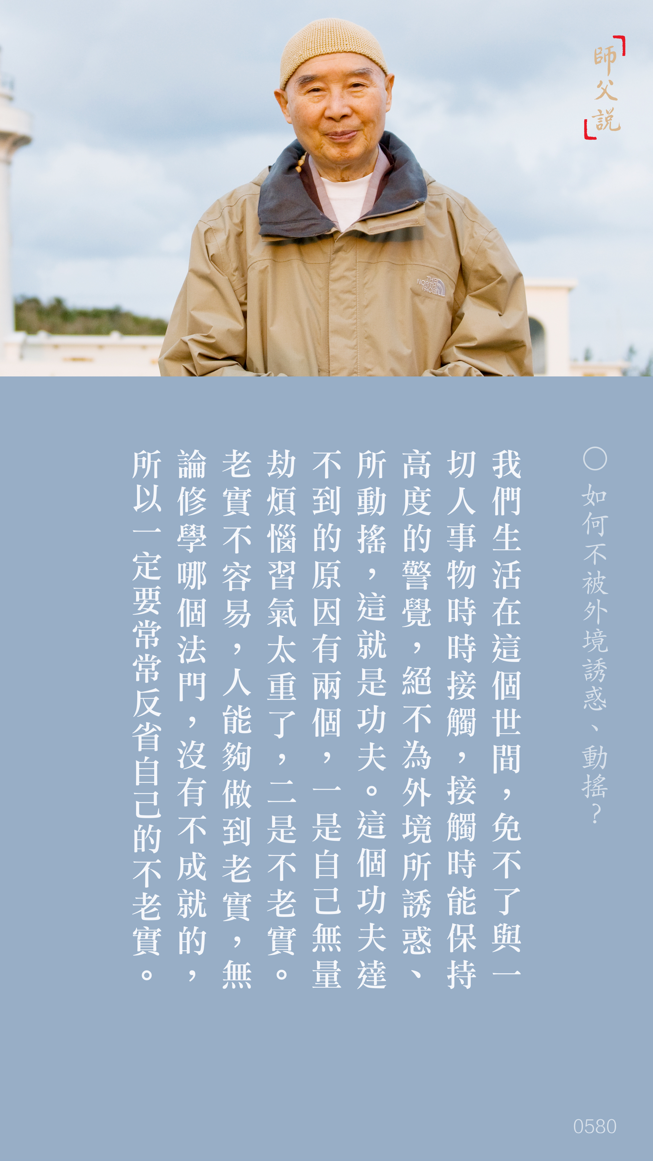 YL-01-0580_如何不被外境誘惑動搖_豎圖