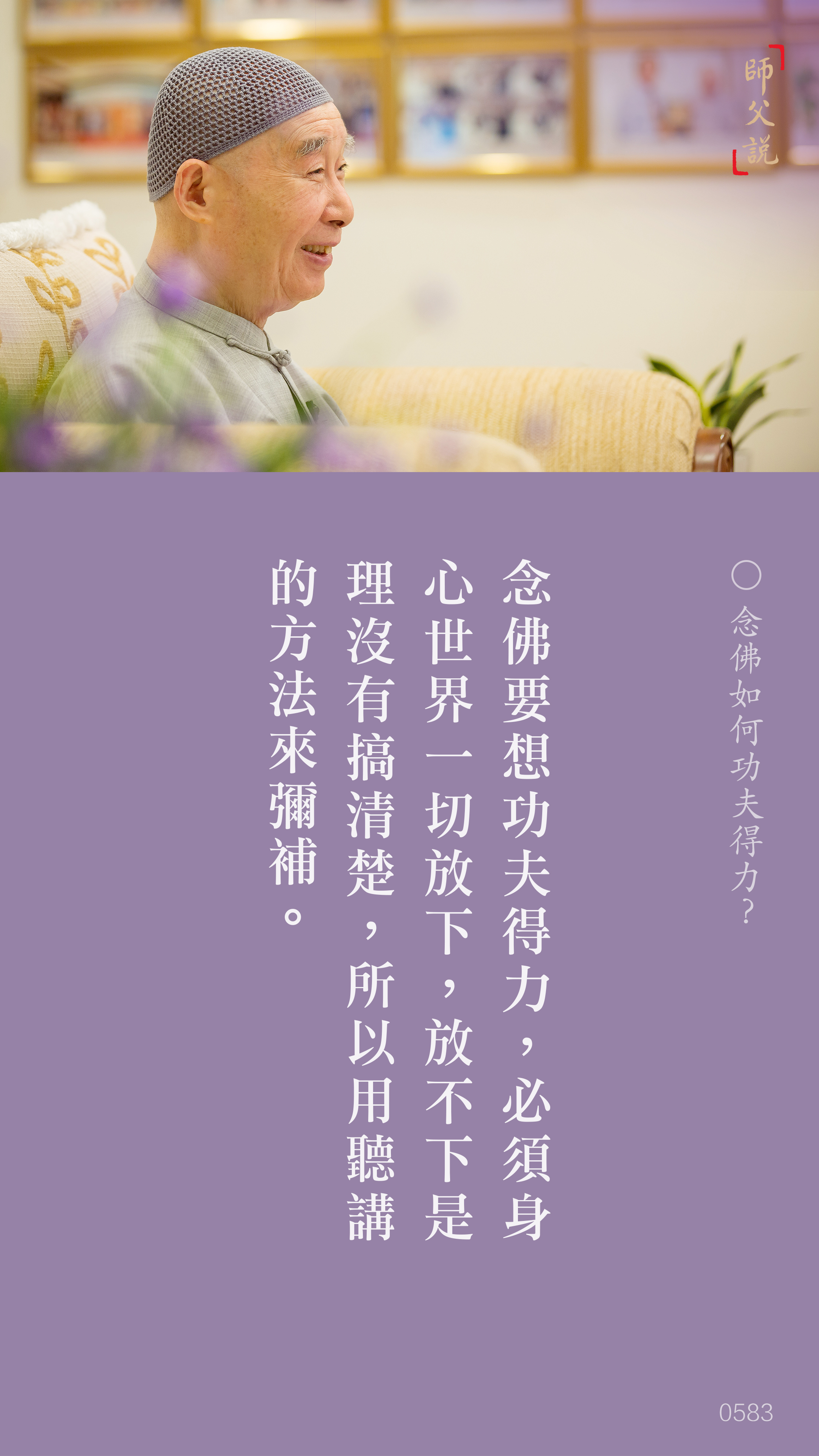 YL-01-0583_念佛如何功夫得力_豎圖