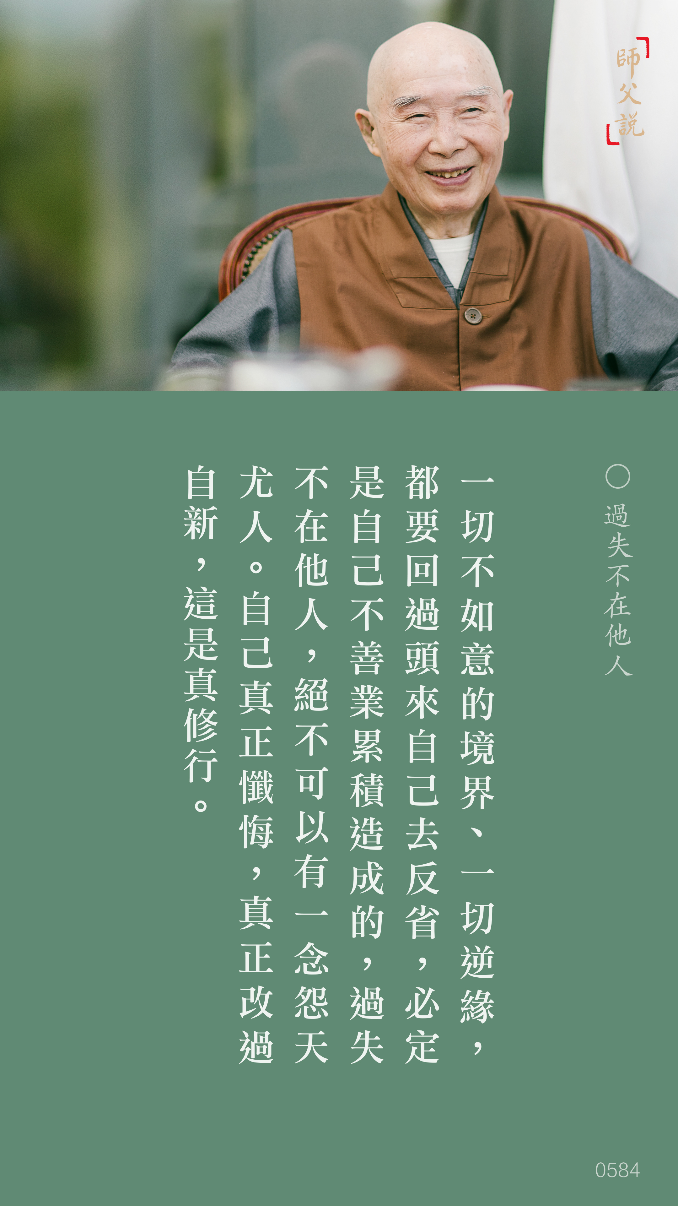 YL-01-0584_過失不在他人_豎圖