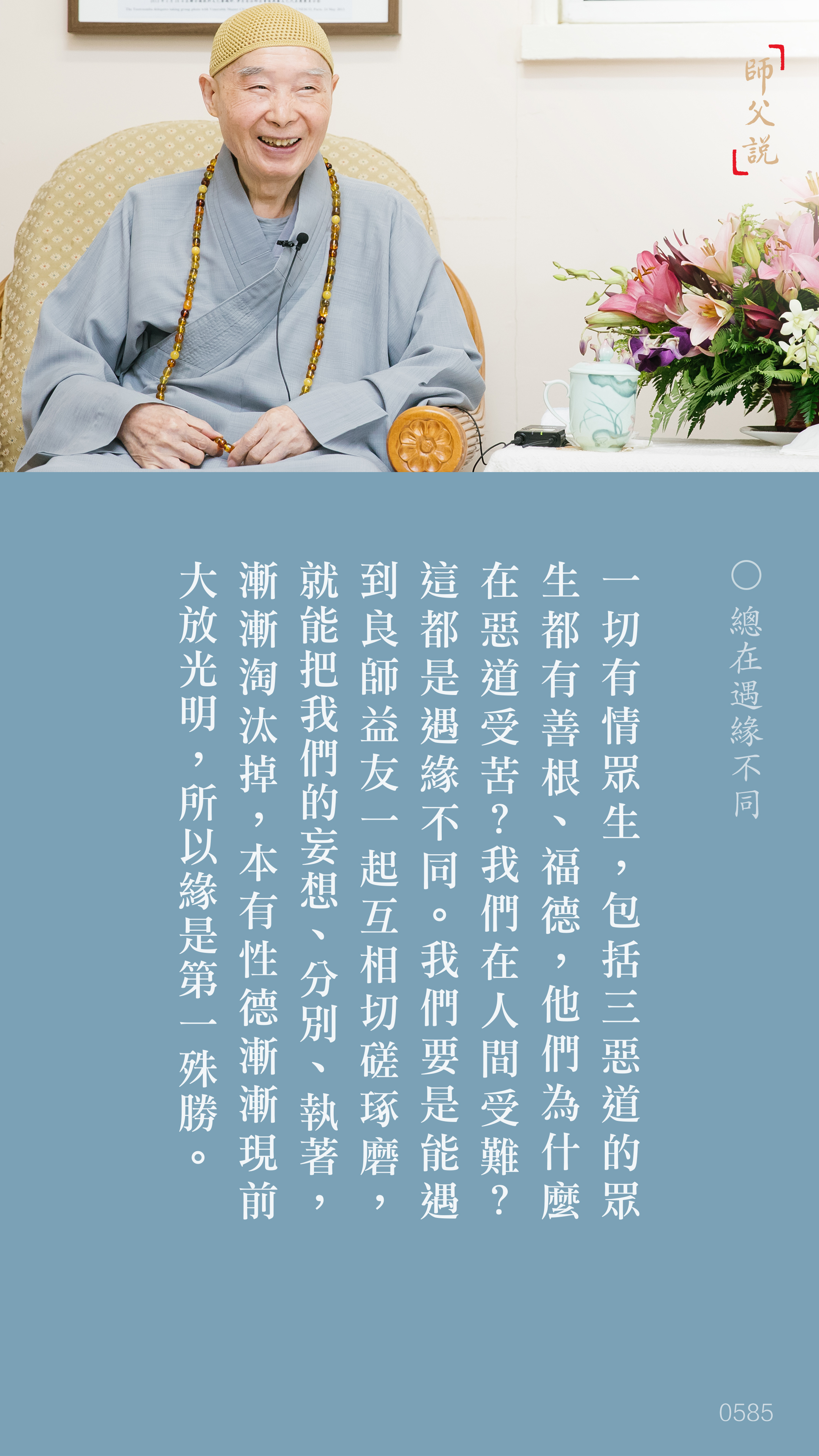 YL-01-0585_總在遇緣不同_豎圖