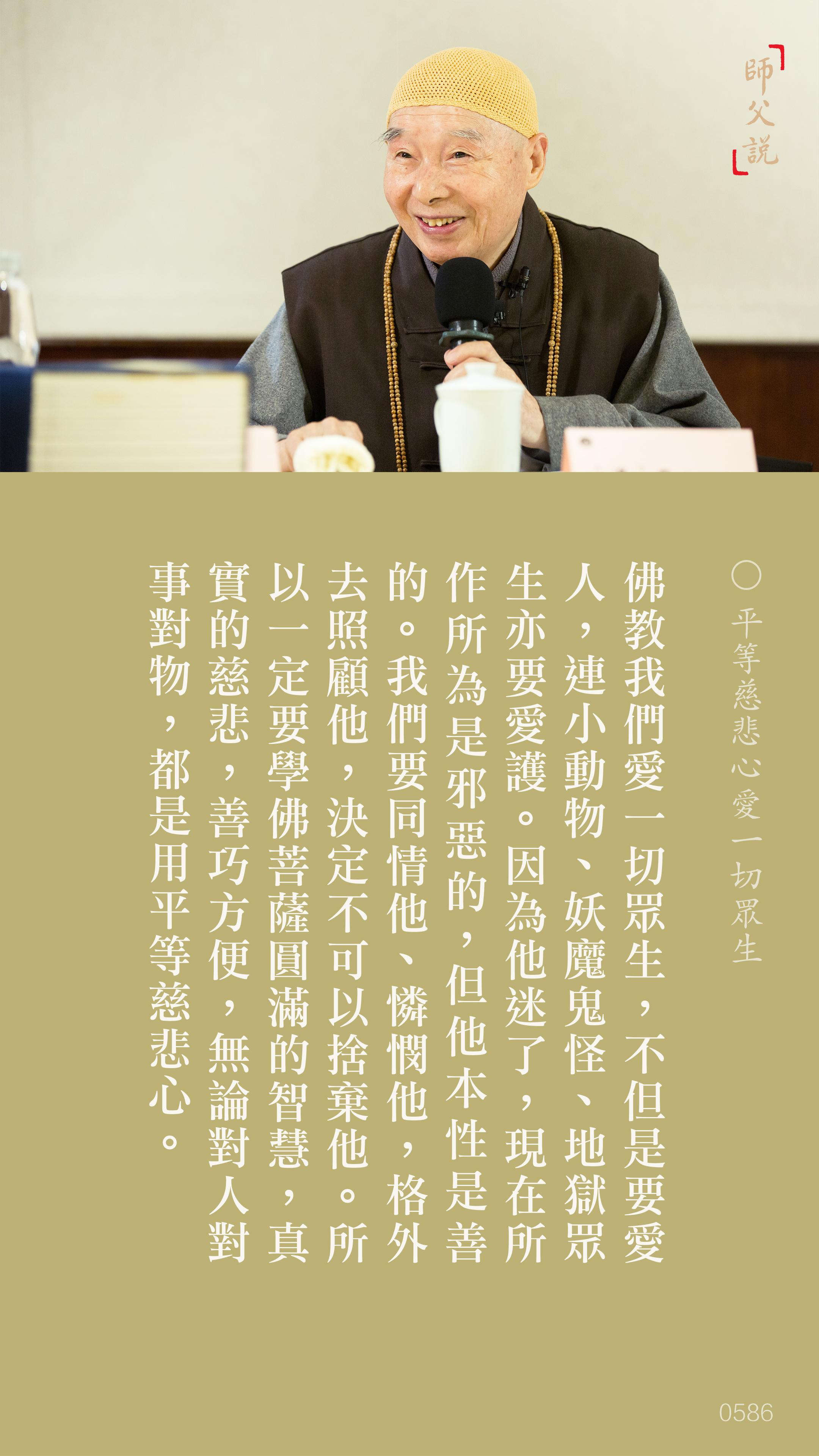 YL-01-0586_平等慈悲心愛一切眾生_豎圖