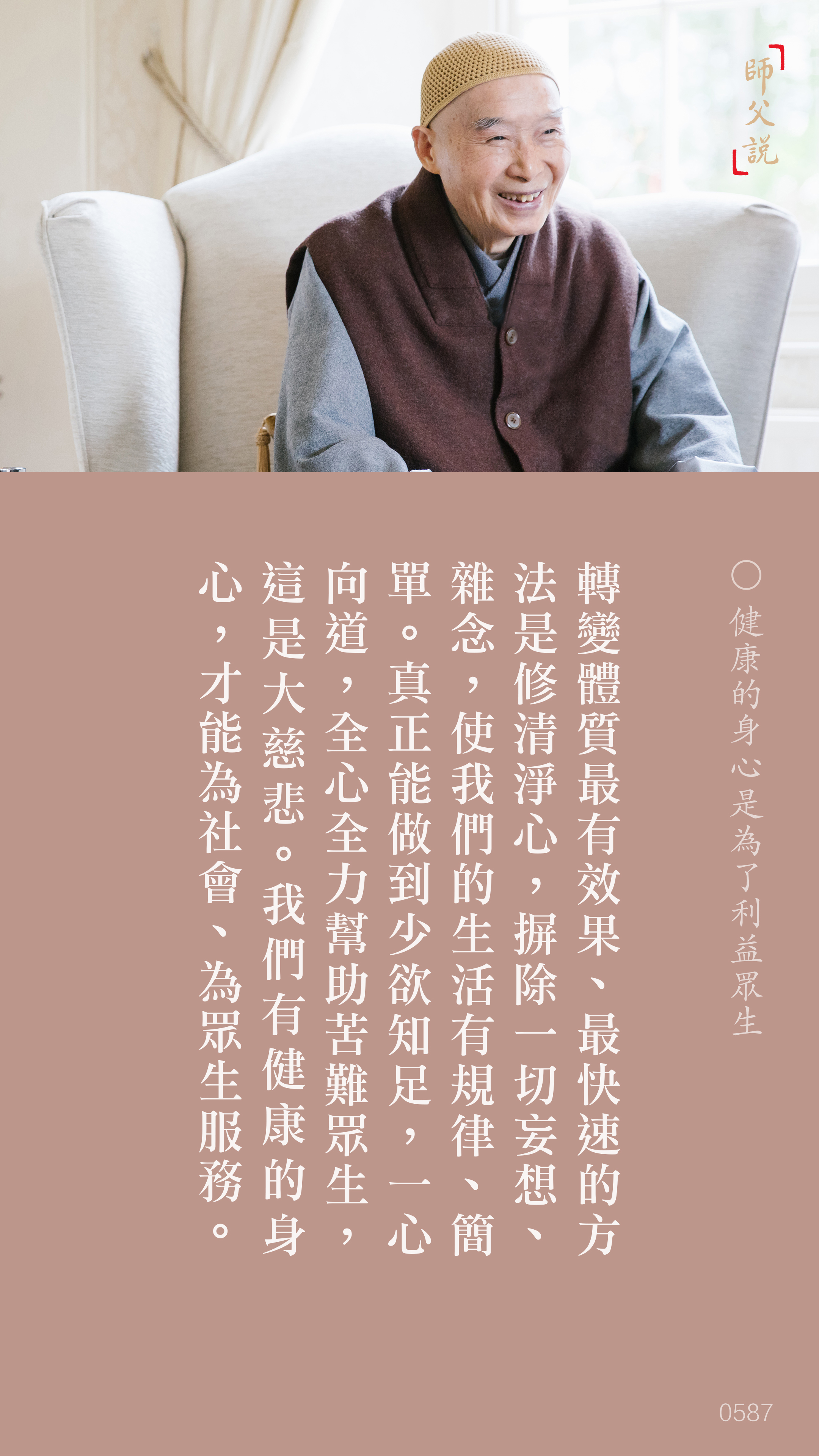 YL-01-0587_健康的身心是為了利益眾生_豎圖