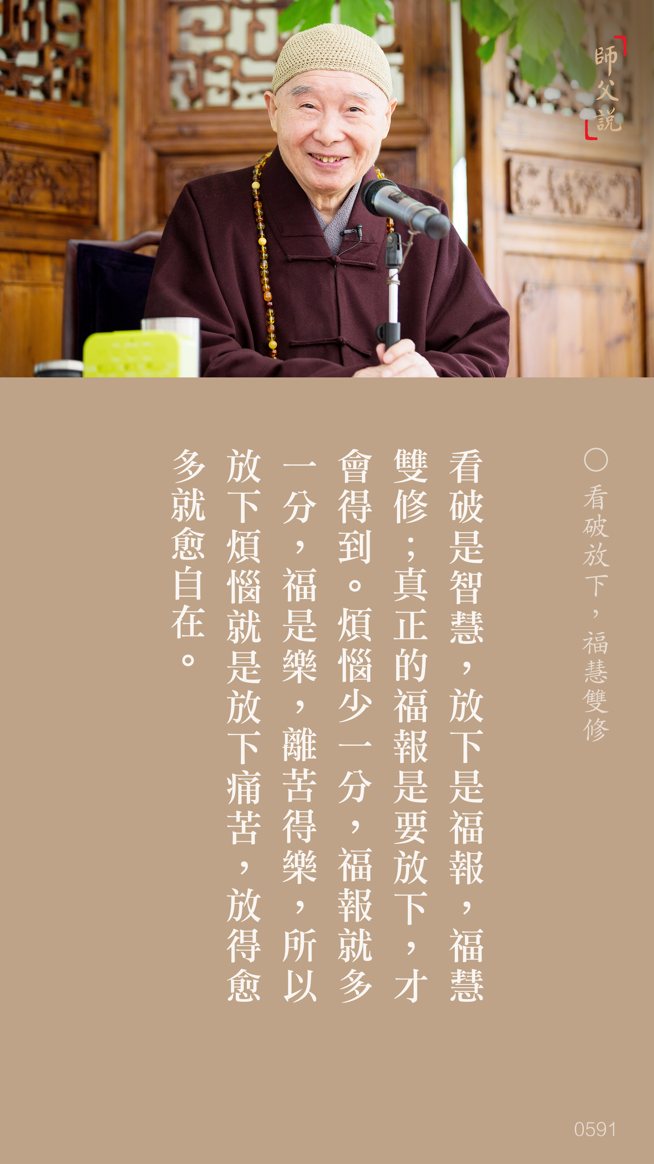 YL-01-0591_看破放下福慧雙修_豎圖