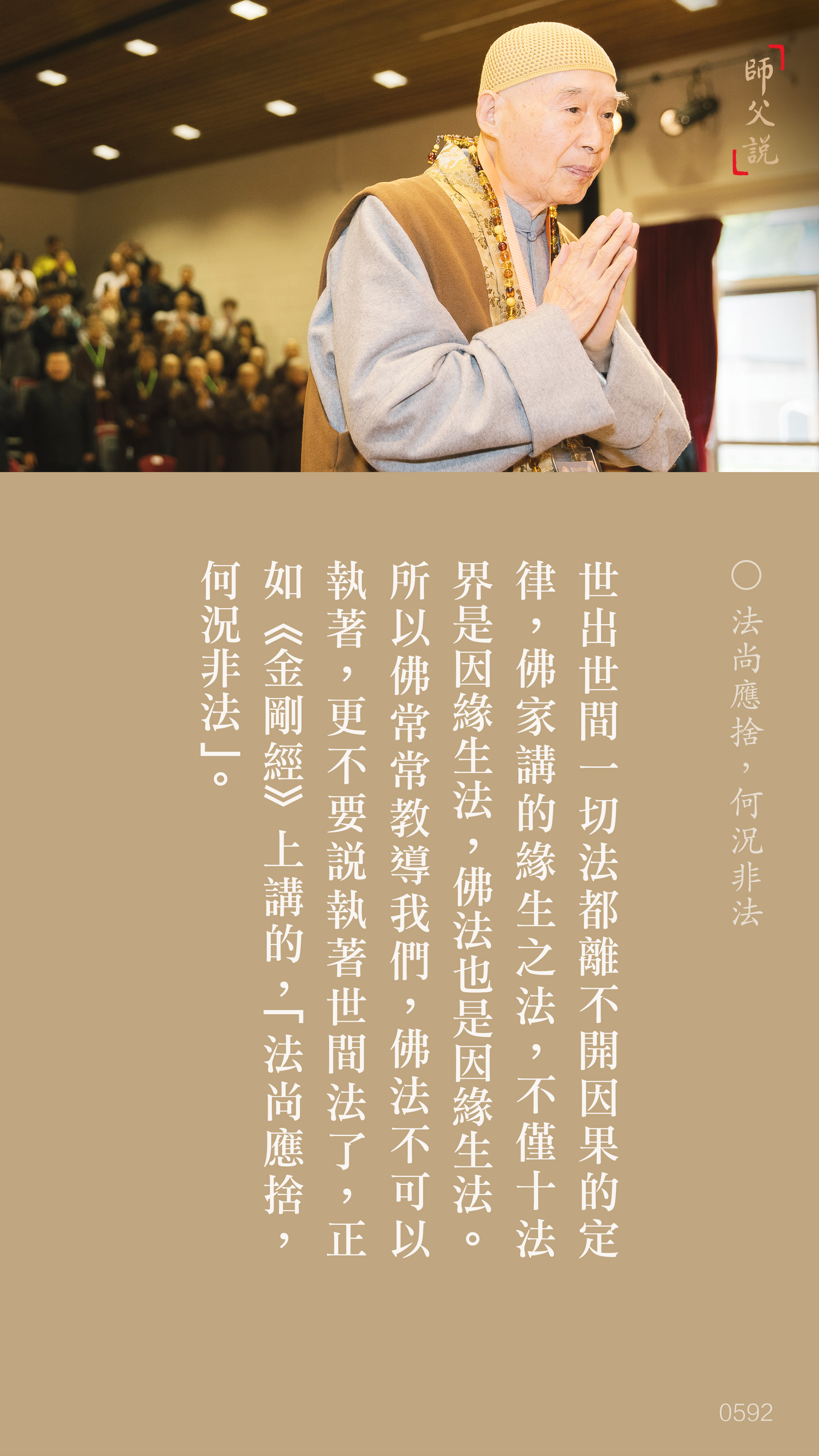 YL-01-0592_法尚應捨何況非法_豎圖