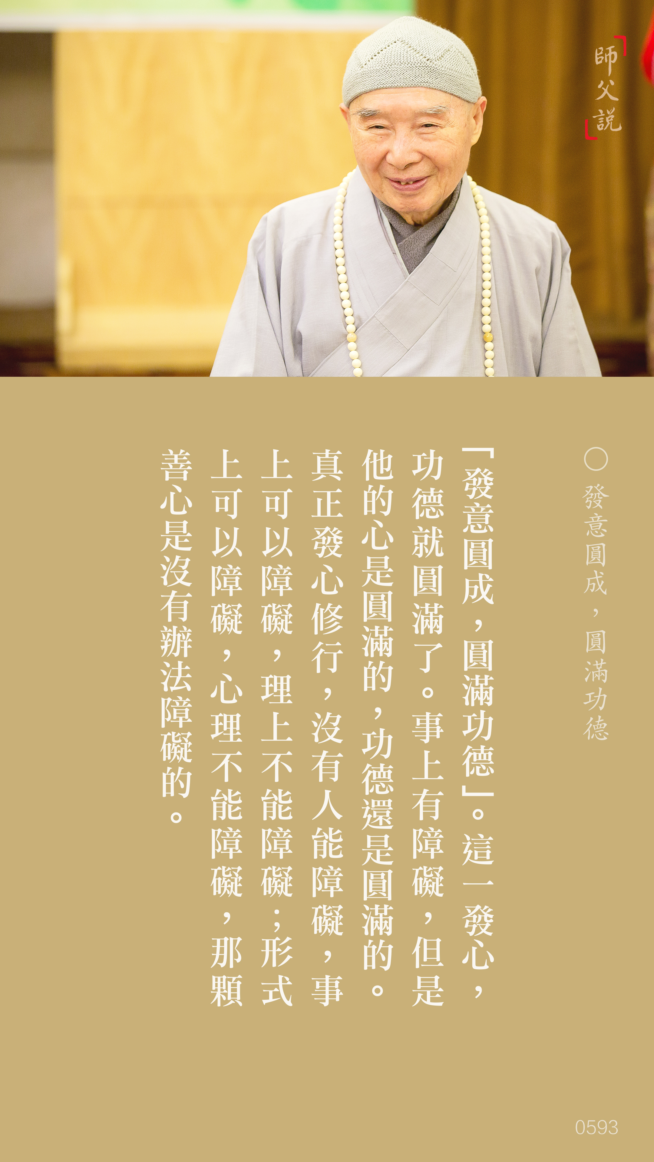 YL-01-0593_發意圓成圓滿功德_豎圖
