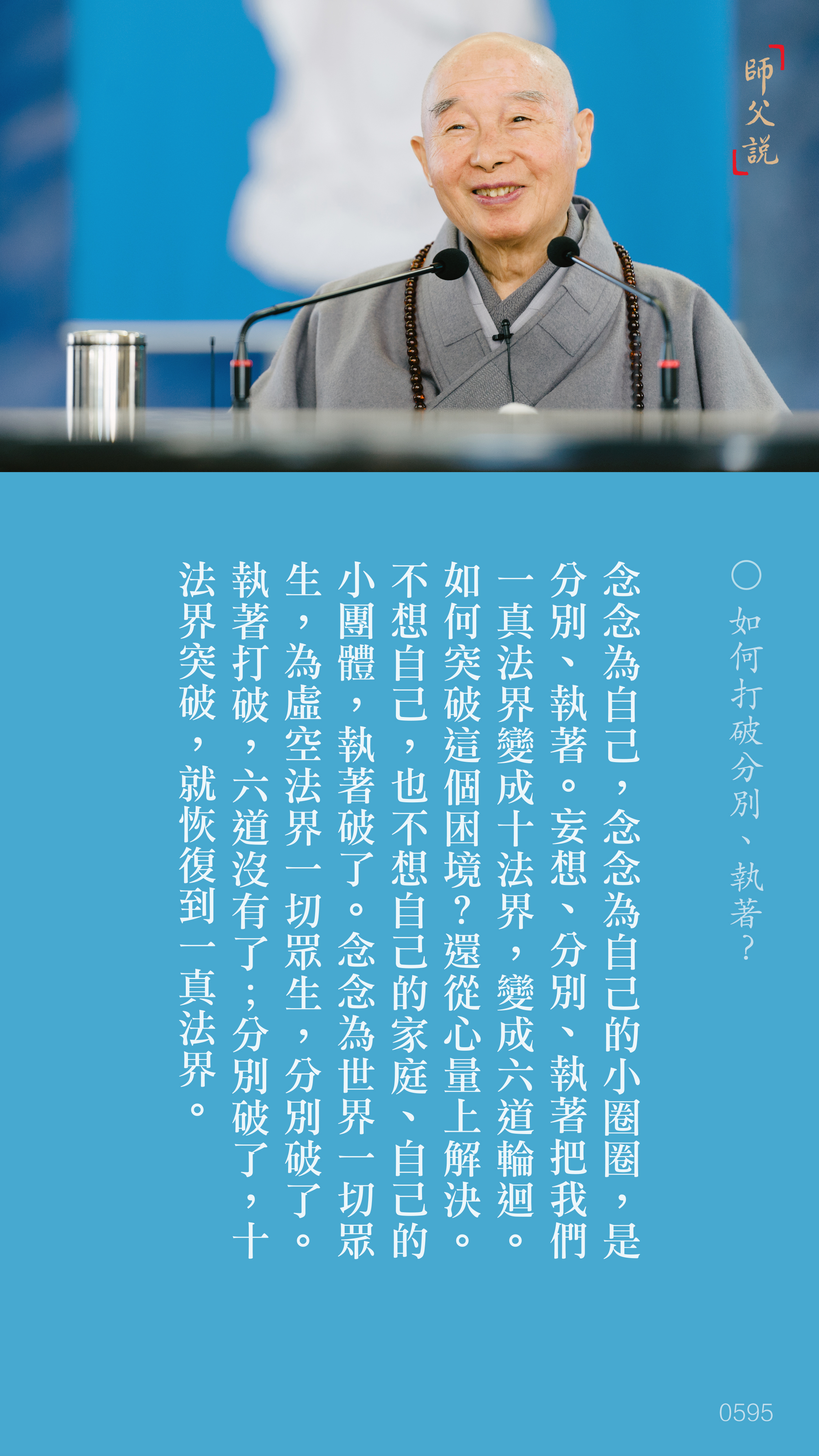 YL-01-0595_如何打破分別執著_豎圖