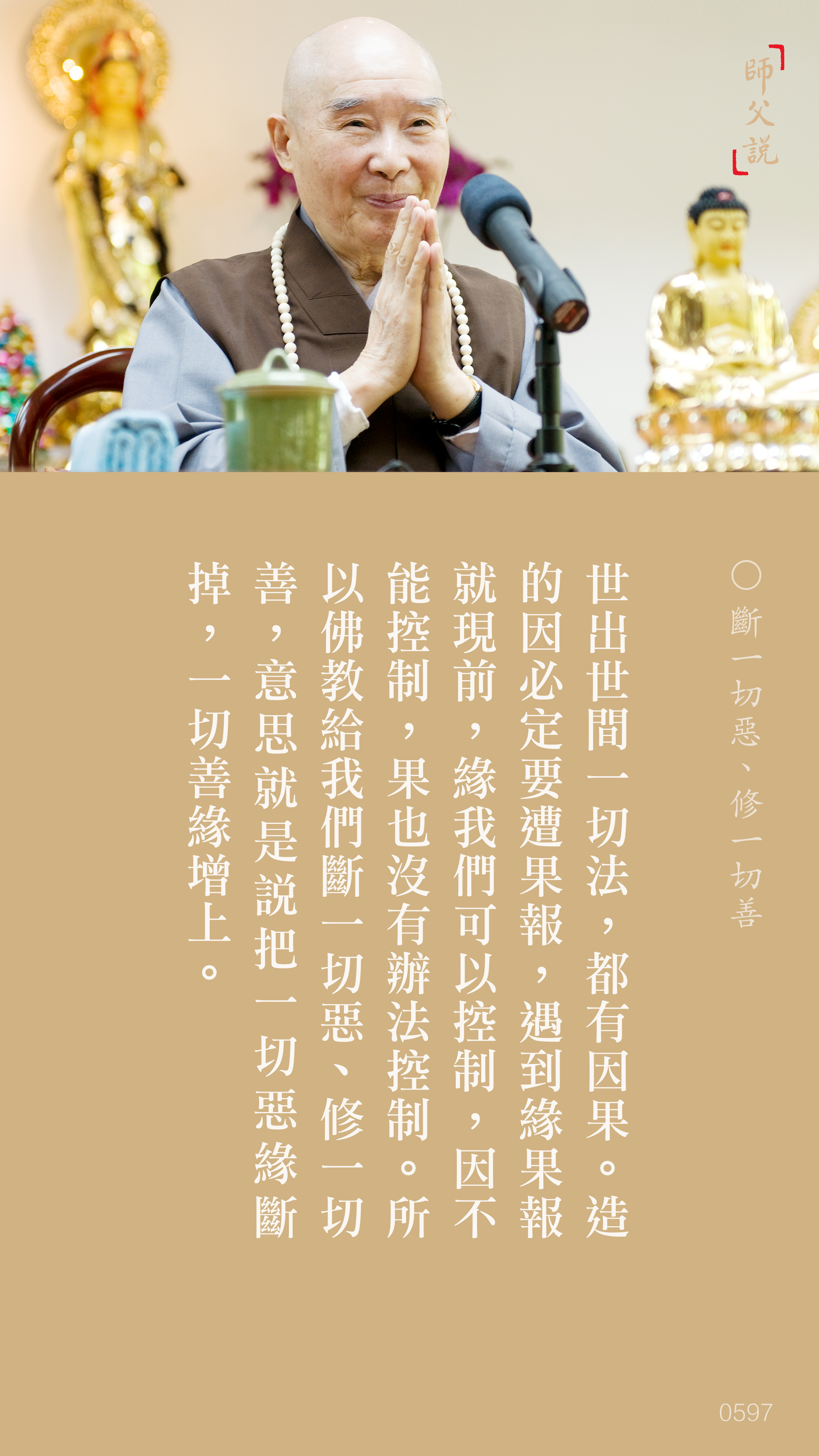 香港佛陀教育協會_斷一切惡、修一切善