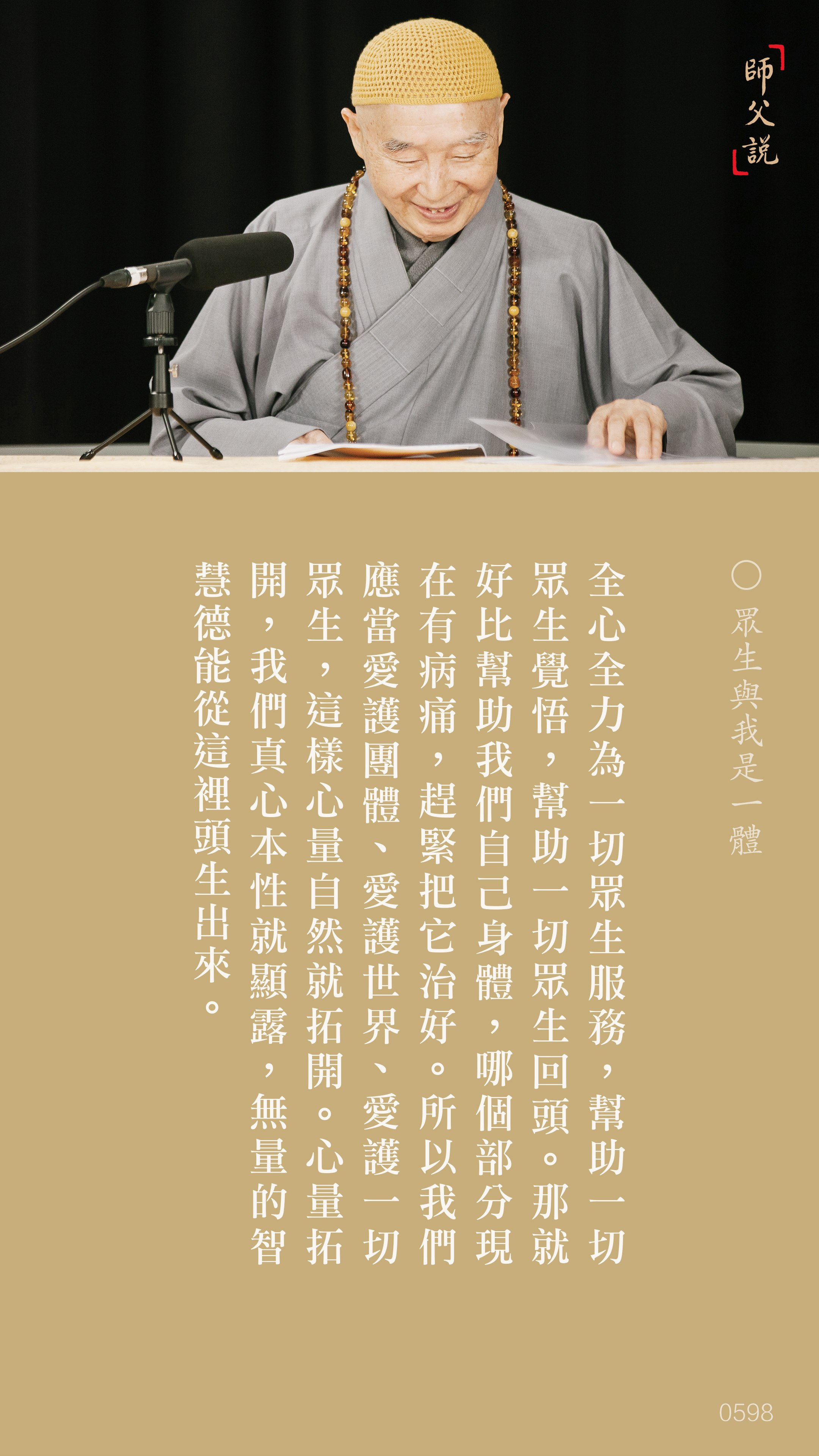 YL-01-0598_眾生與我是一體_豎圖