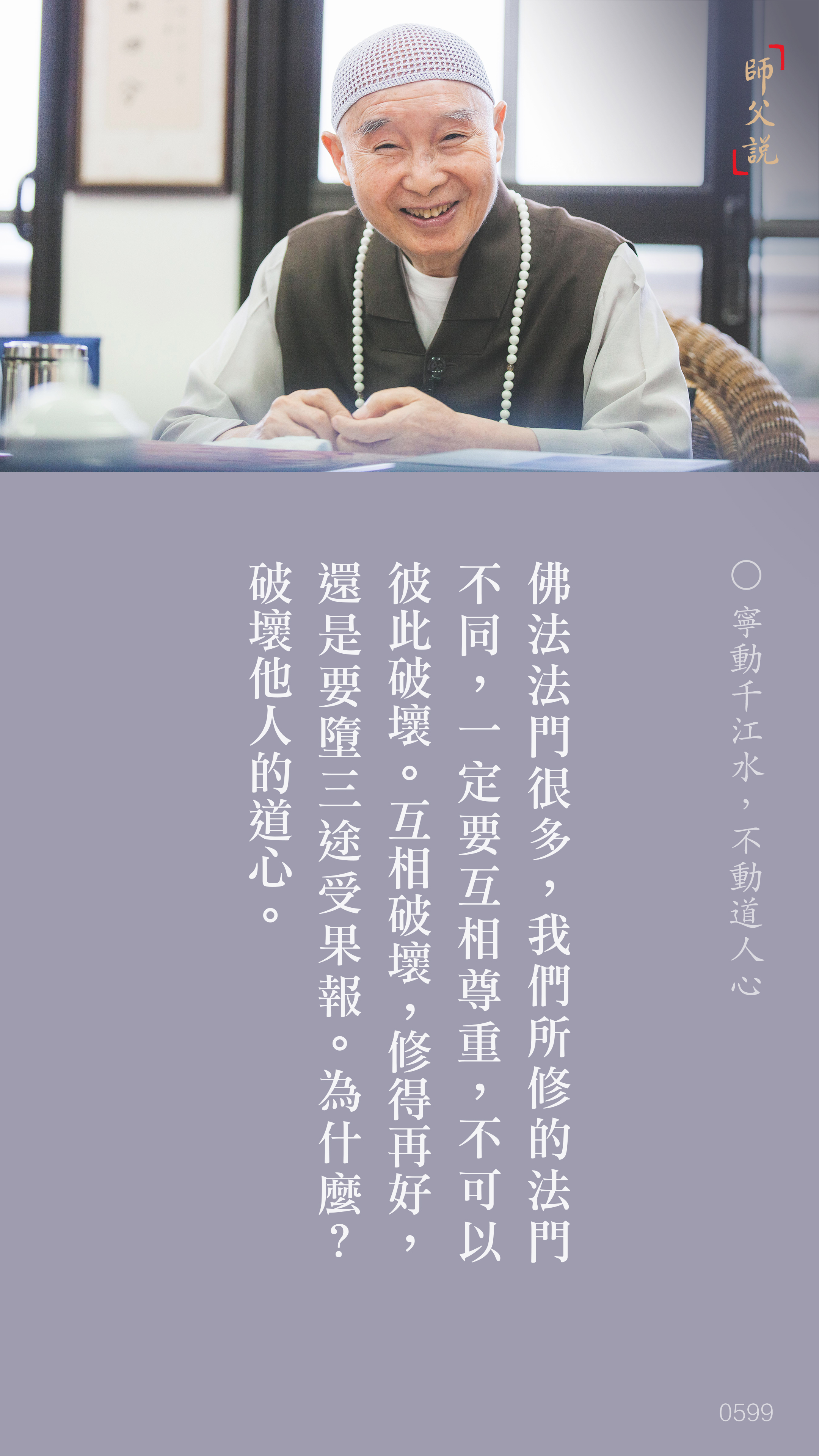 YL-01-0599_寧動千江水不動道人心_豎圖