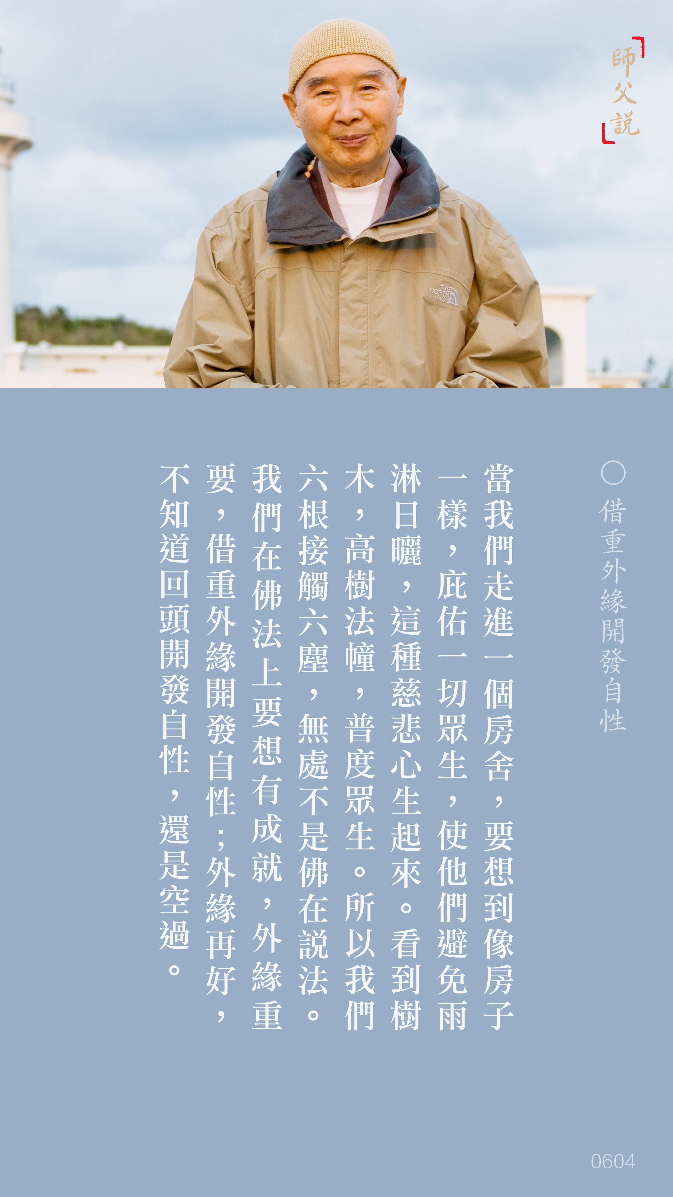 YL-01-0604_借重外緣開發自性_豎圖