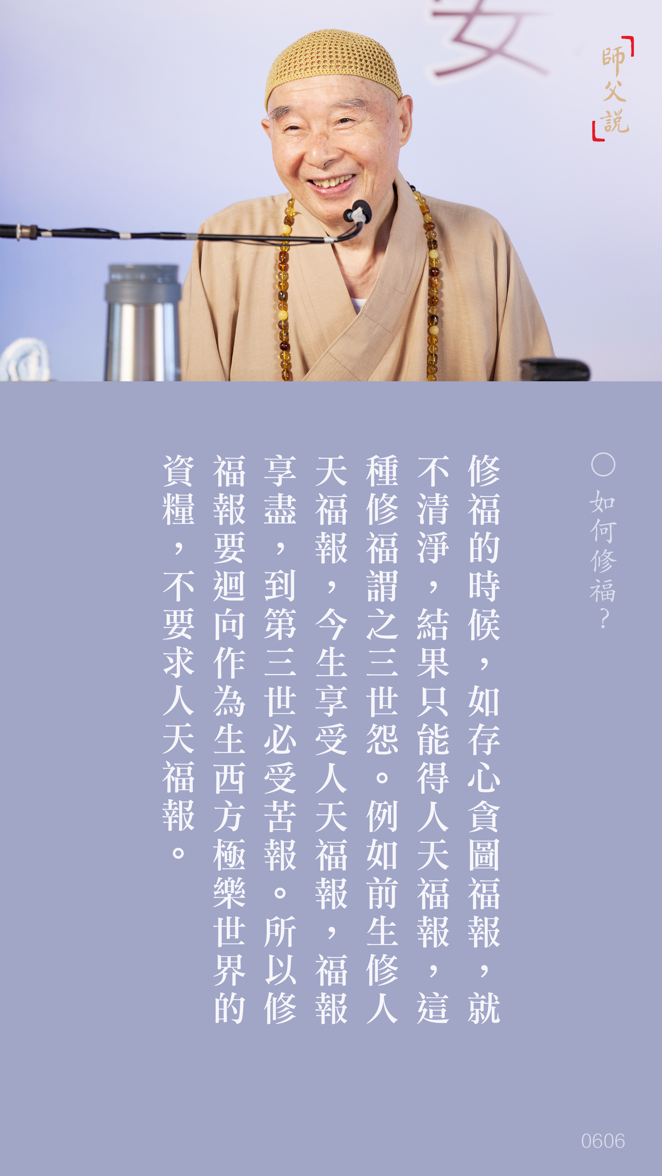 YL-01-0606_如何修福_豎圖