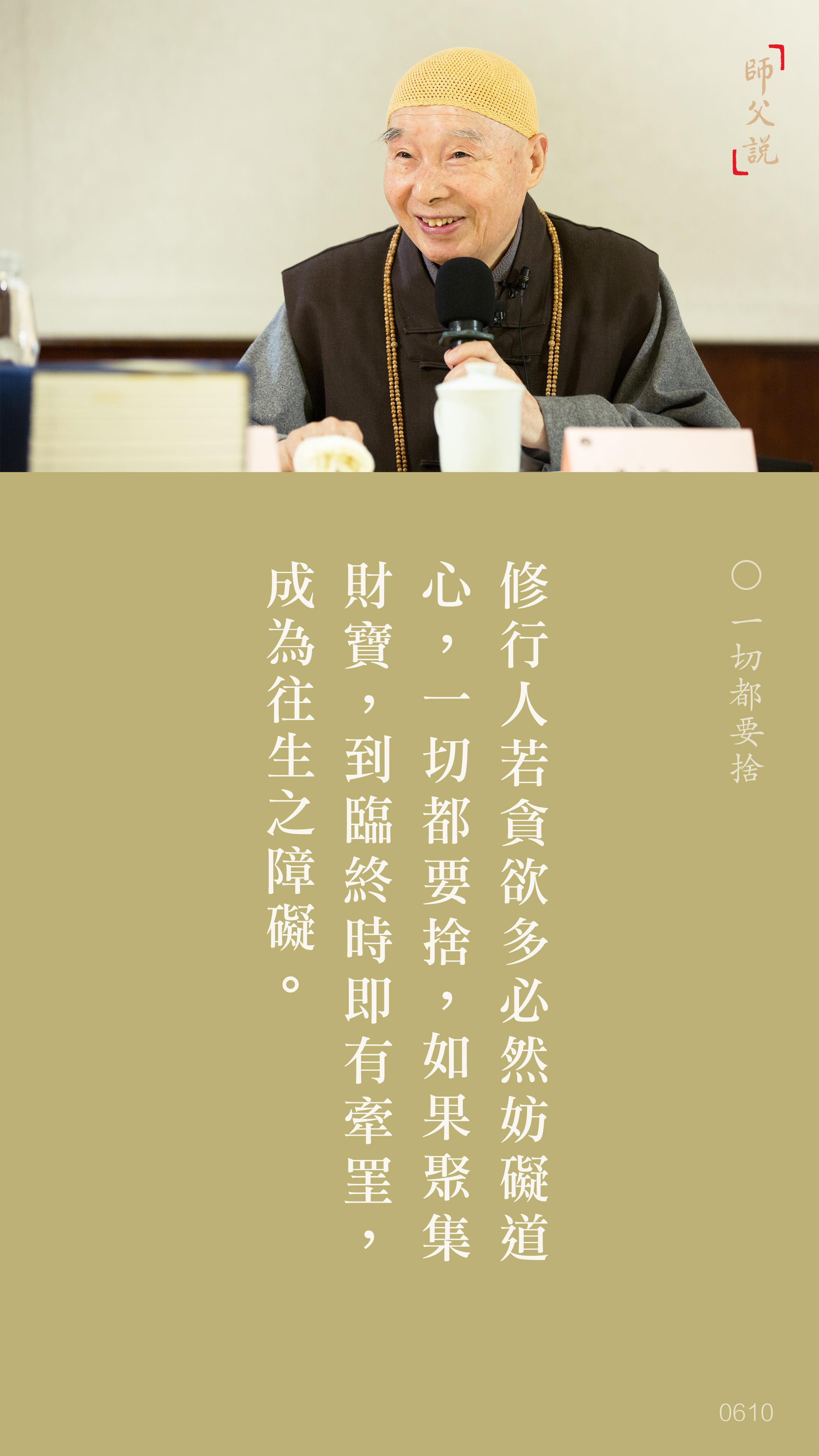 YL-01-0610_一切都要捨_豎圖