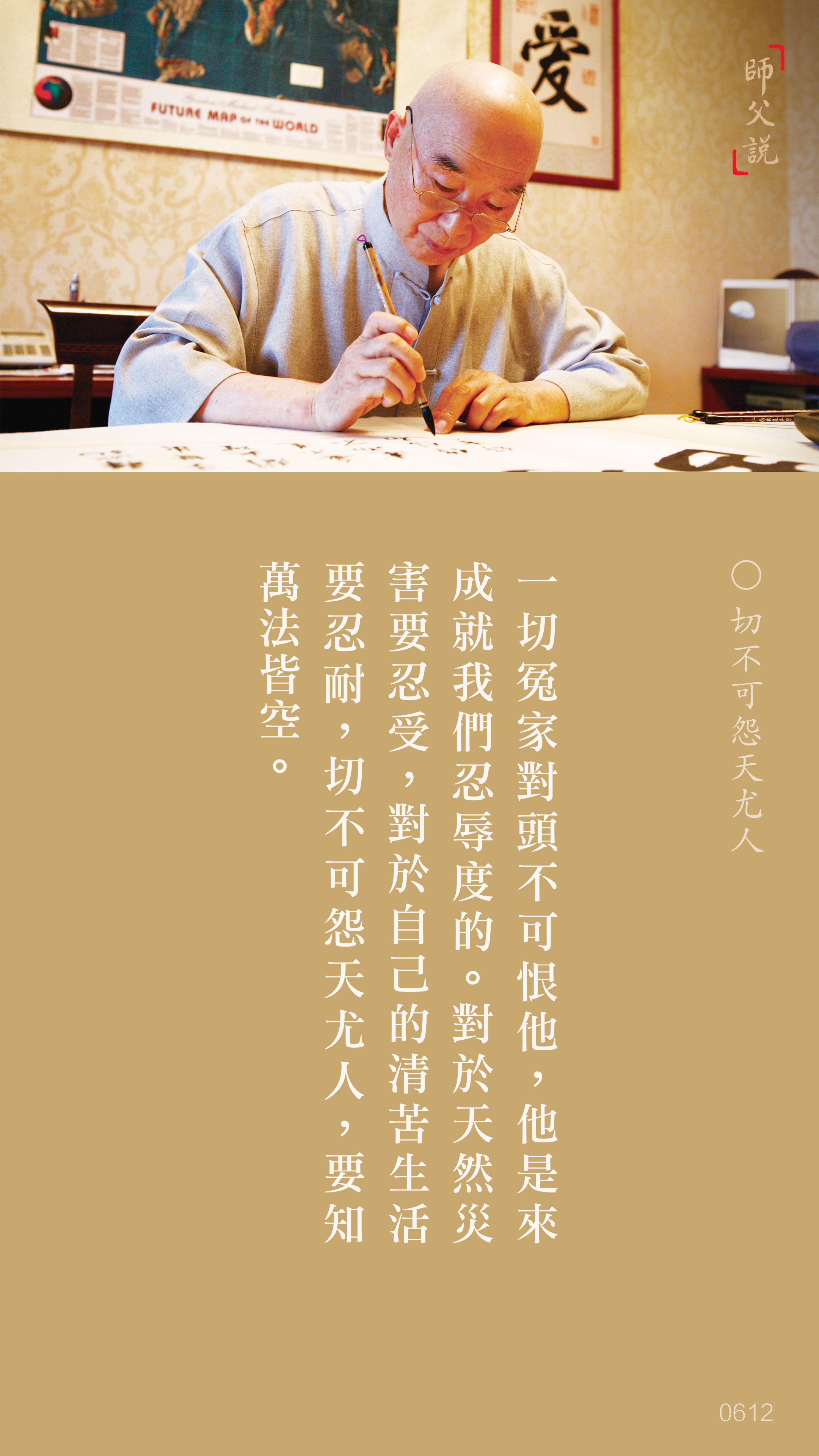 YL-01-0612_切不可怨天尤人_豎圖