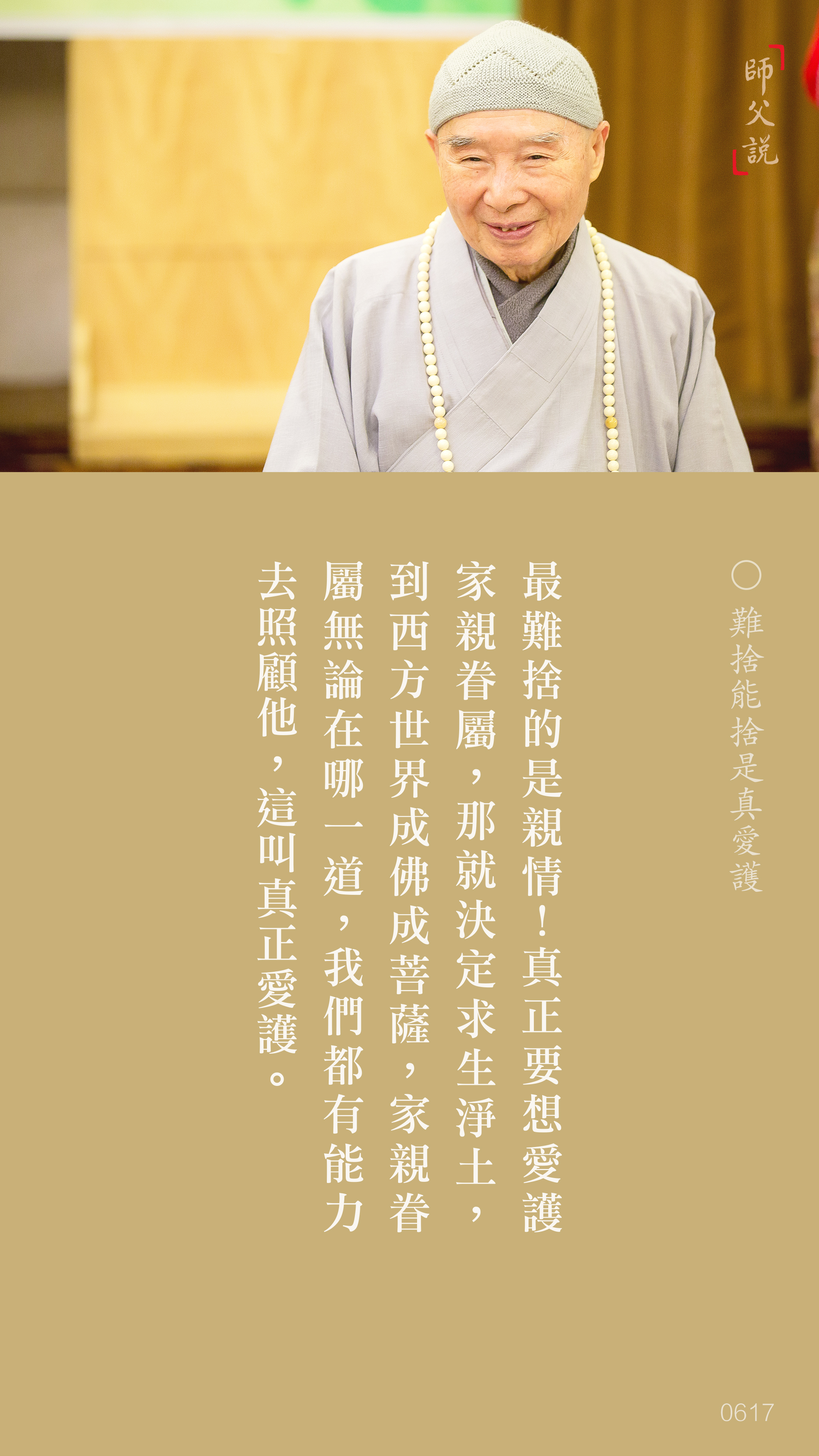 YL-01-0617_難捨能捨是真愛護_豎圖