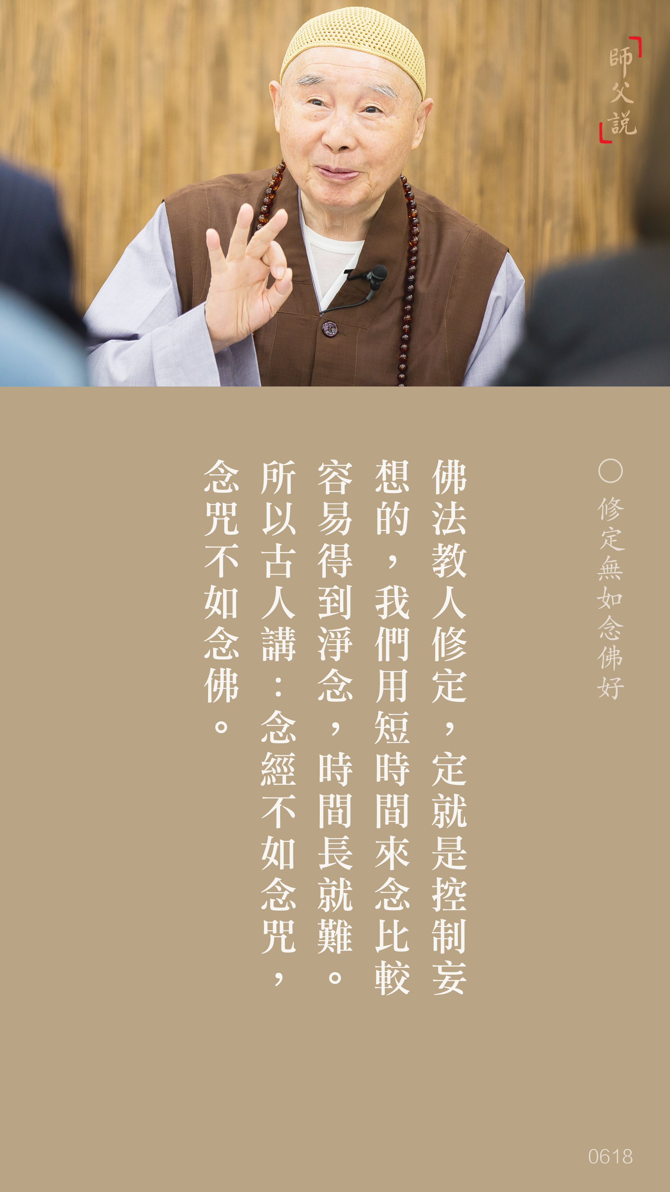 YL-01-0618_修定無如念佛好_豎圖