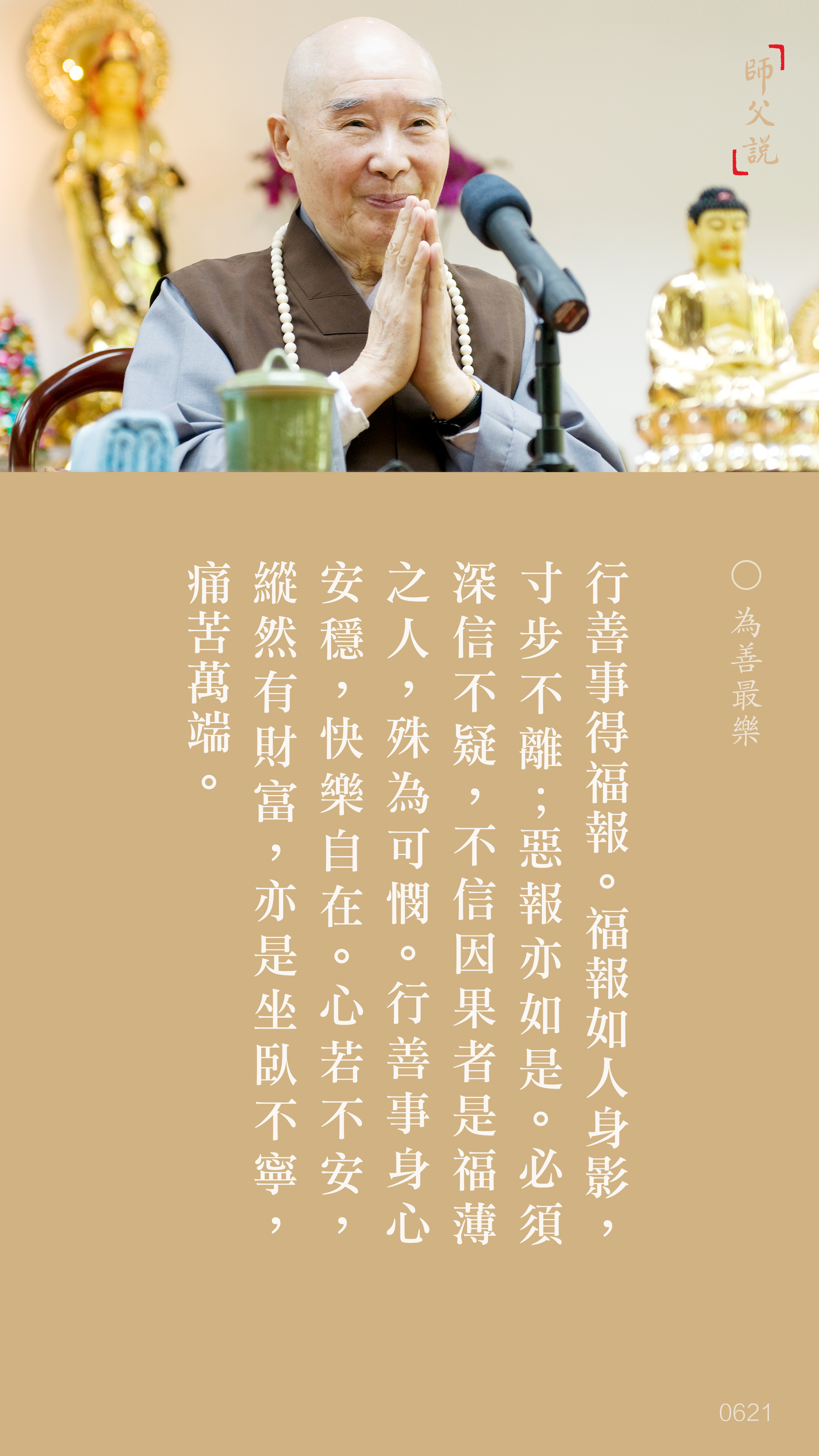 YL-01-0621_為善最樂_豎圖