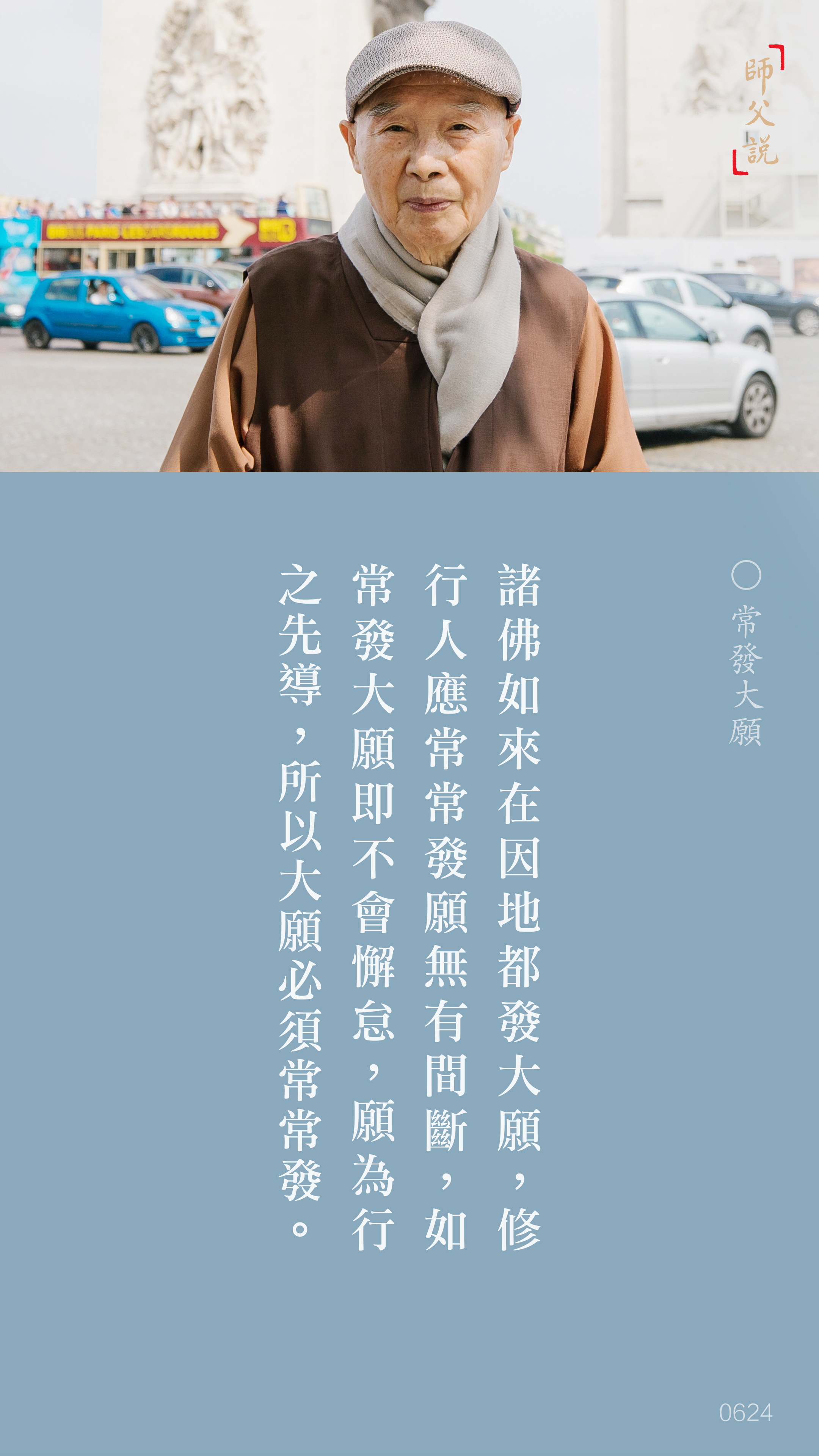 YL-01-0624_常發大願_豎圖