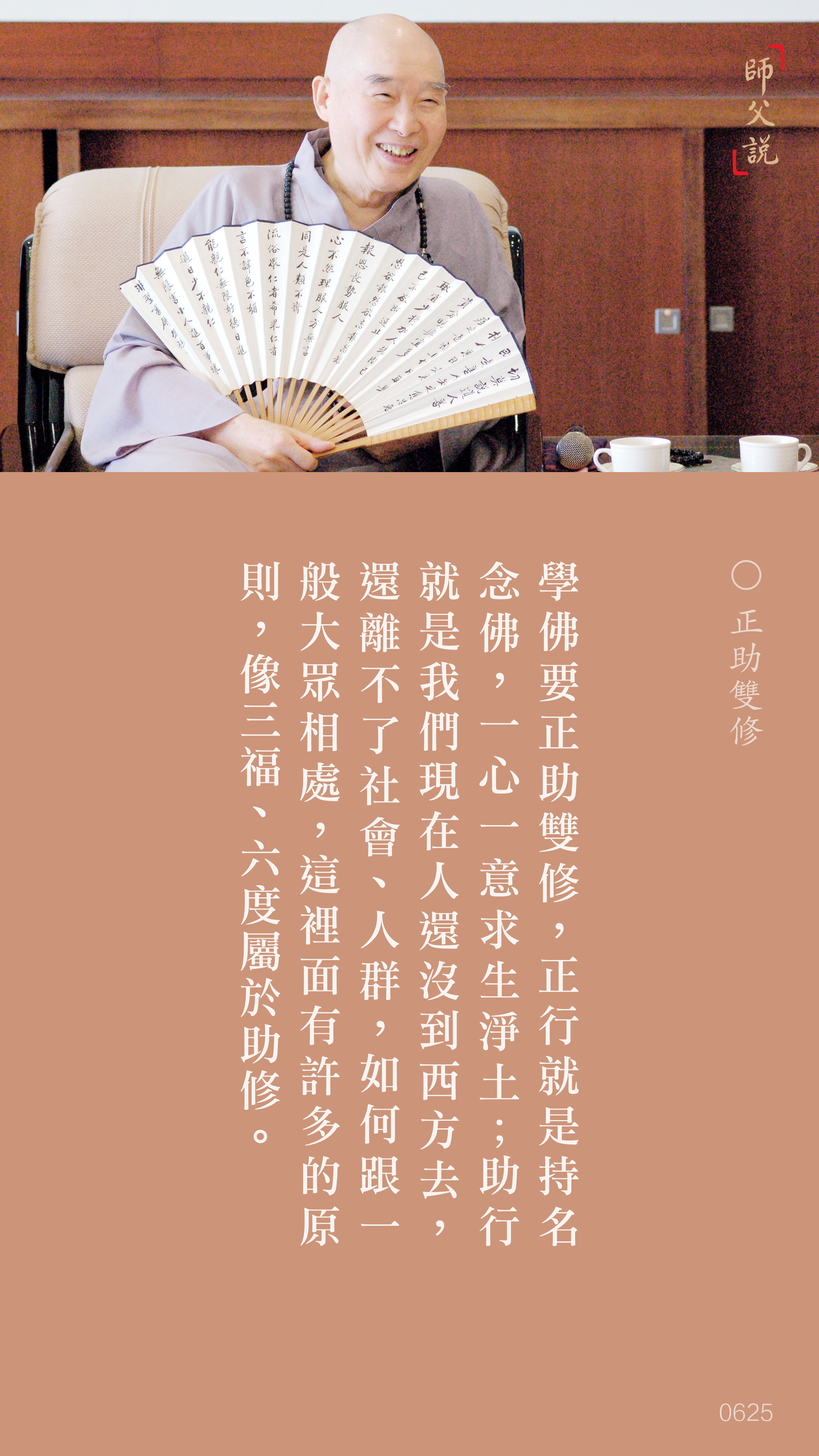 YL-01-0625_正助雙修_豎圖