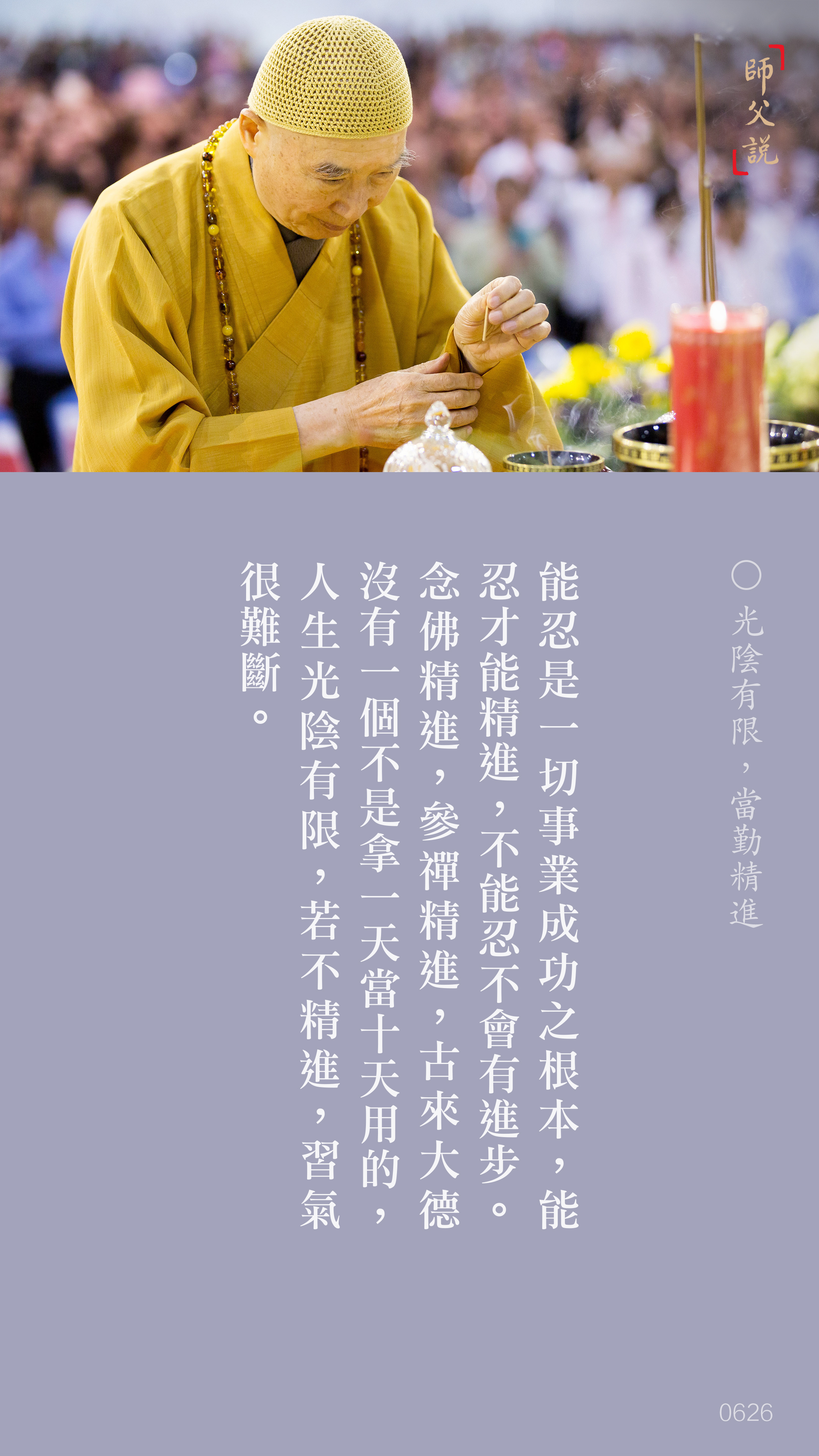 YL-01-0626_光陰有限當勤精進_豎圖