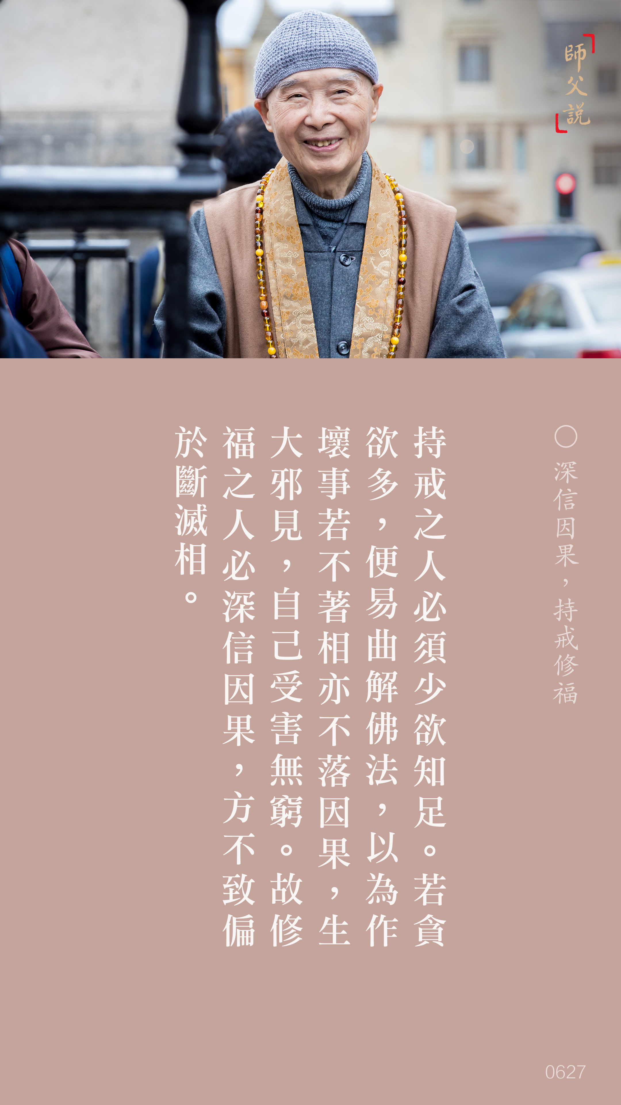 YL-01-0627_深信因果持戒修福_豎圖